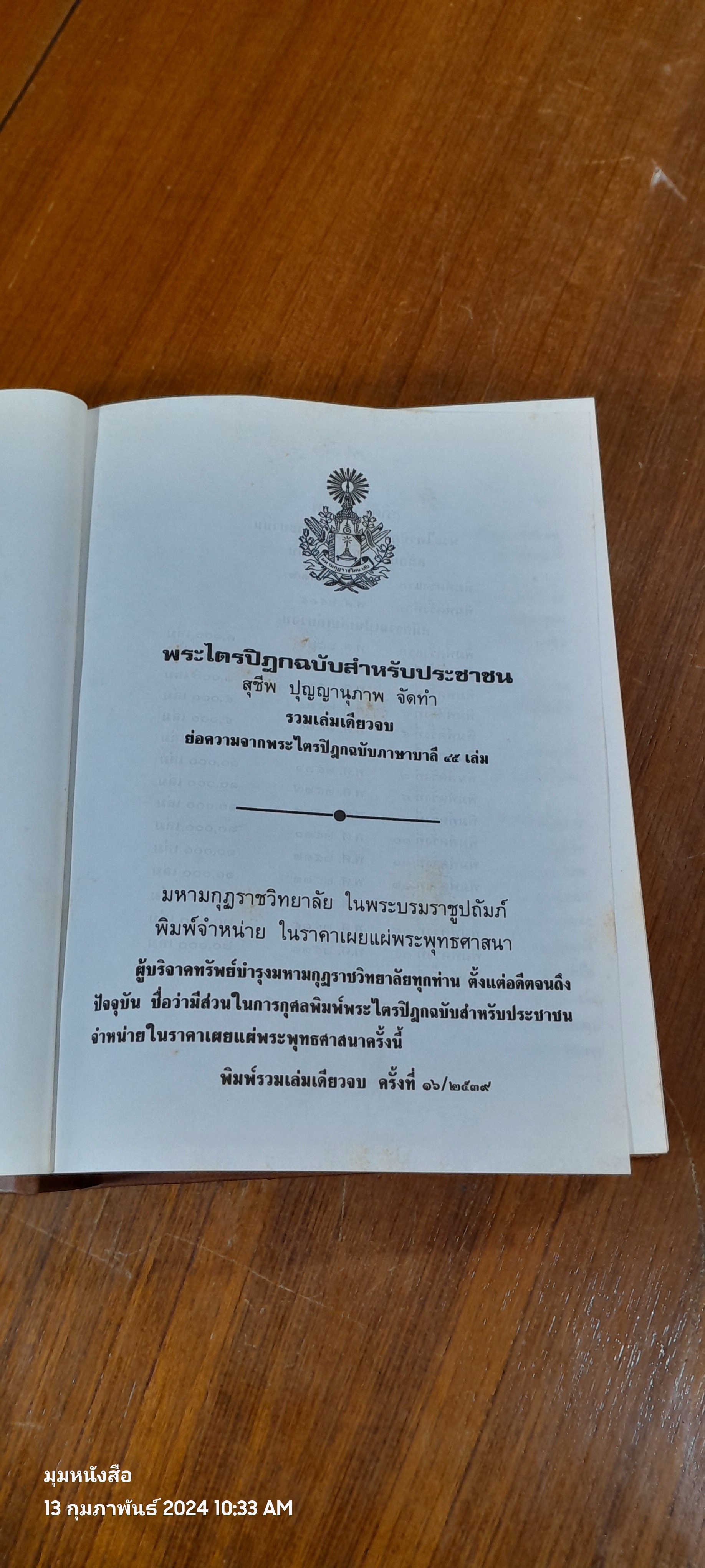 พระไตรปิฏก ฉบับสำหรับประชาชน / สุชีพ ปุญญานุภาพ