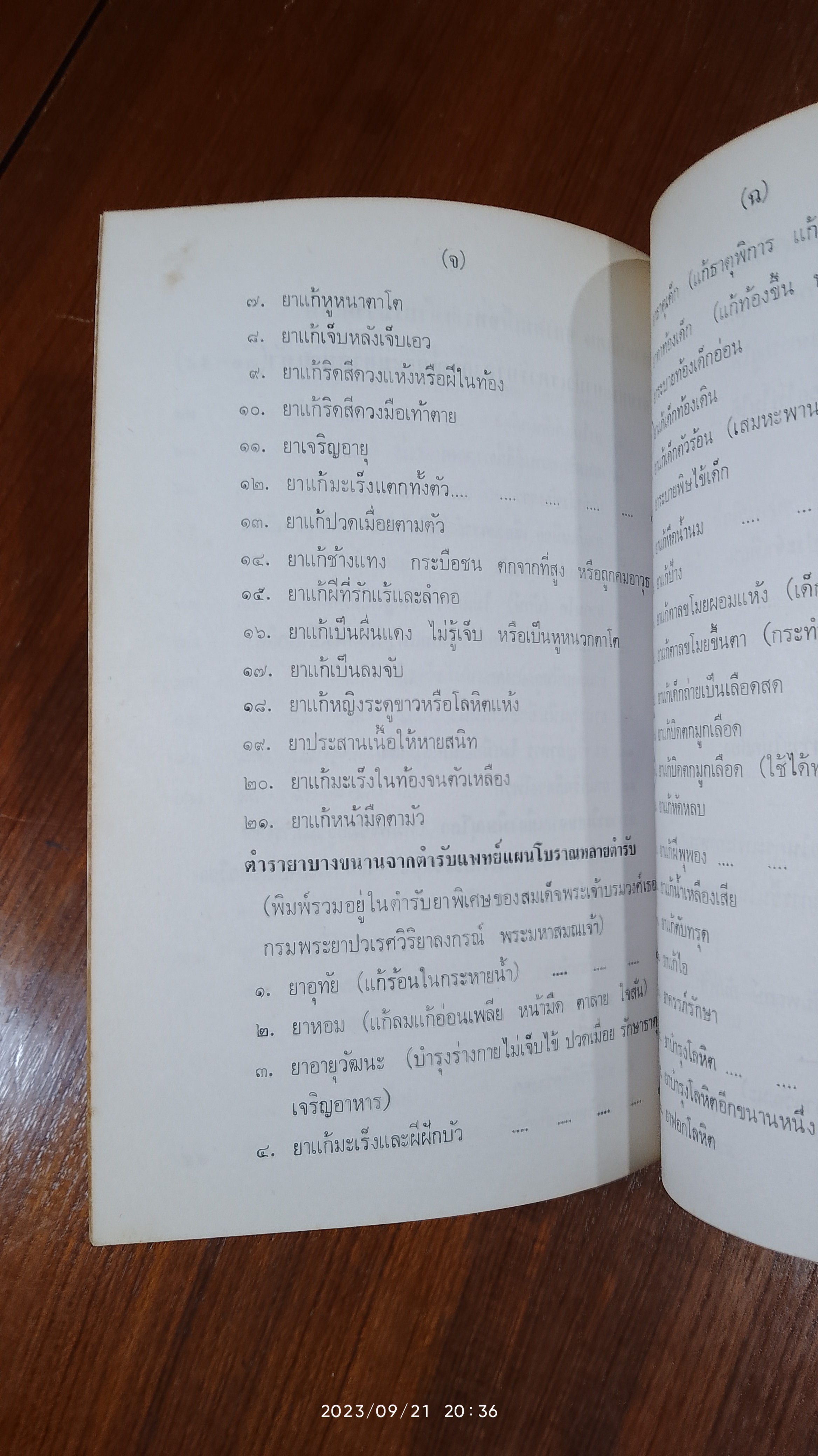 ประมวล ตำรับยาไทย / เสถียร จอมบุญ