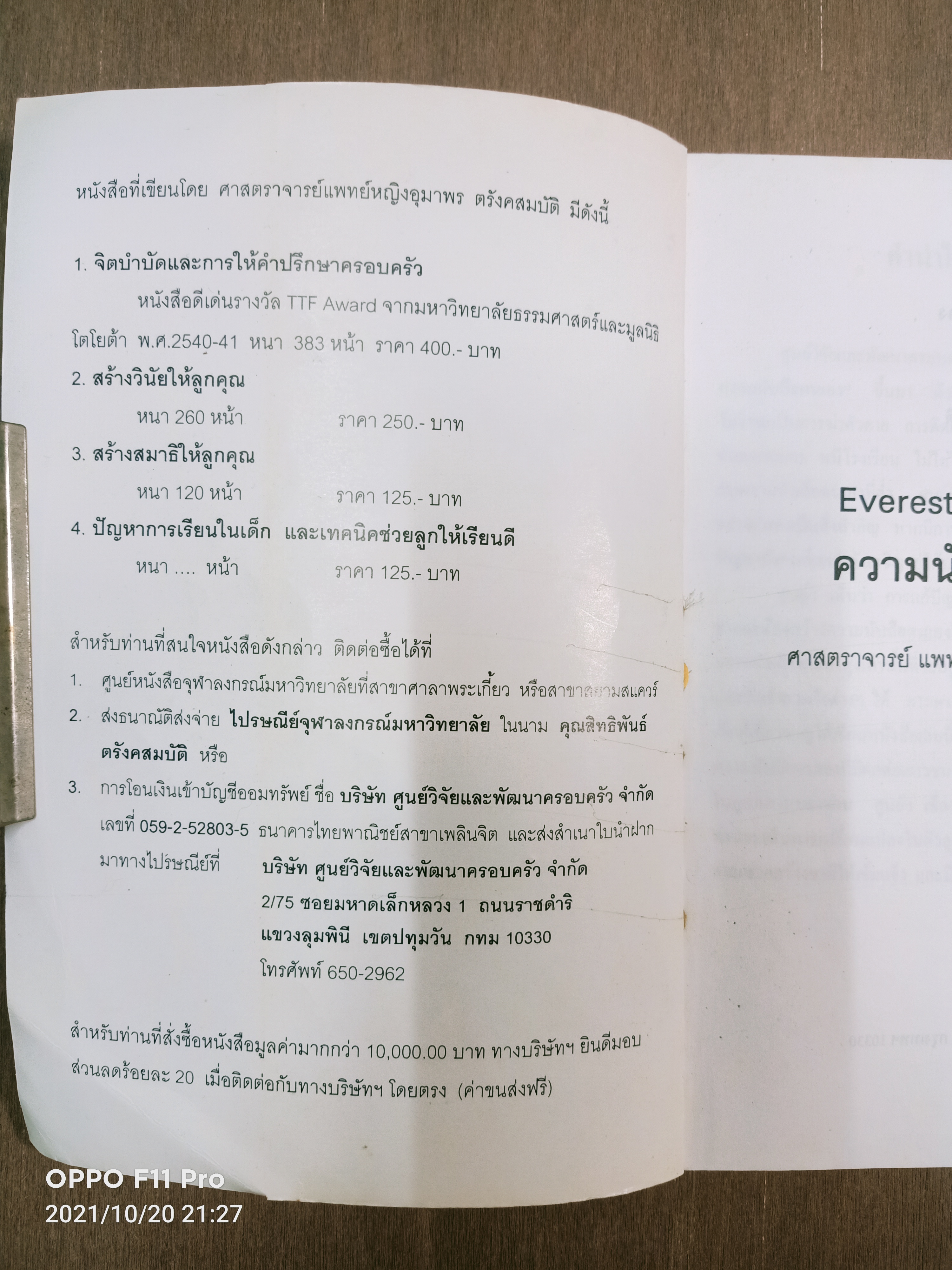 EVEREST พาลูกค้นหา ความนับถือตนเอง (หนังสือเล่มนี้มีรอยขีดด้วยปากกาตามรูปที่ถ่าย) / ศาสตราจารย์ พ.ญ. อุมาพร ตรังคสมบัติ