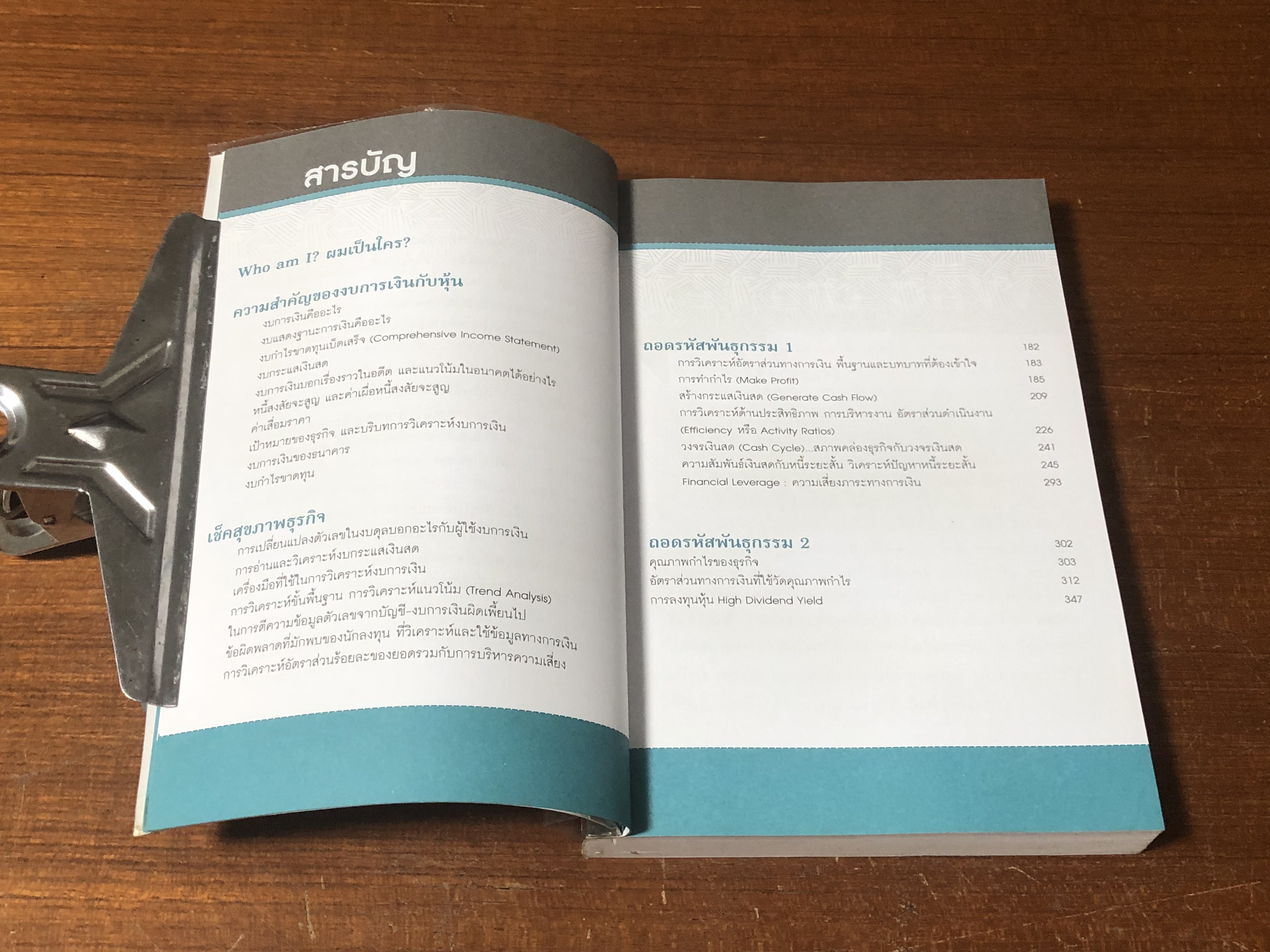 แกะงบการเงิน สไตล์ VI / อ.สรรพงศ์ ลิมป์ธำรงกุล