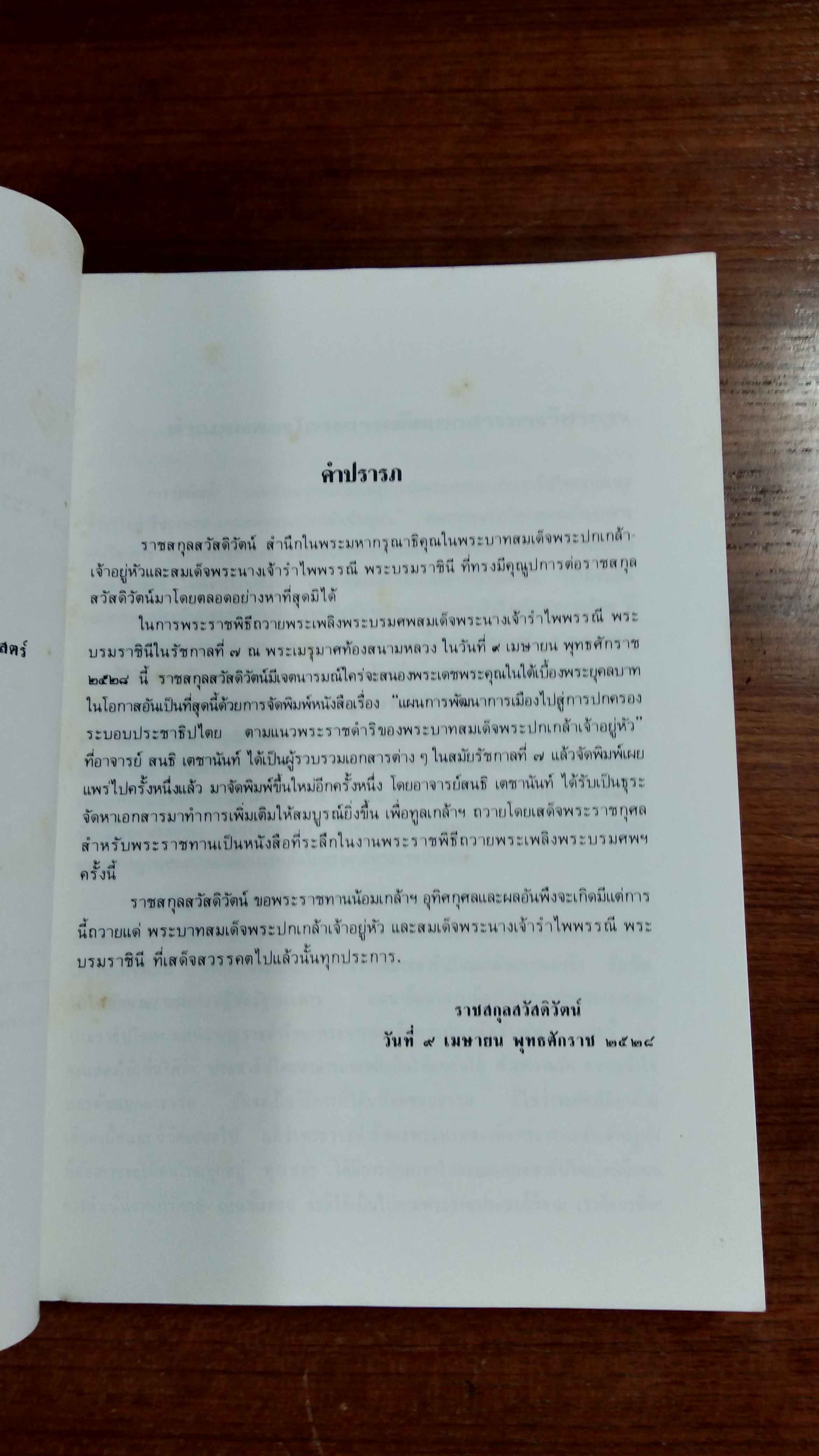 แผนพัฒนาการเมืองไปสู่การปกครองระบอบ " ประชาธิปไตย " ตามแนวพระราชดำริของพระบาทสมเด็จพระปกเกล้าเจ้าอยู่หัว / สนธิ เตชานันท์