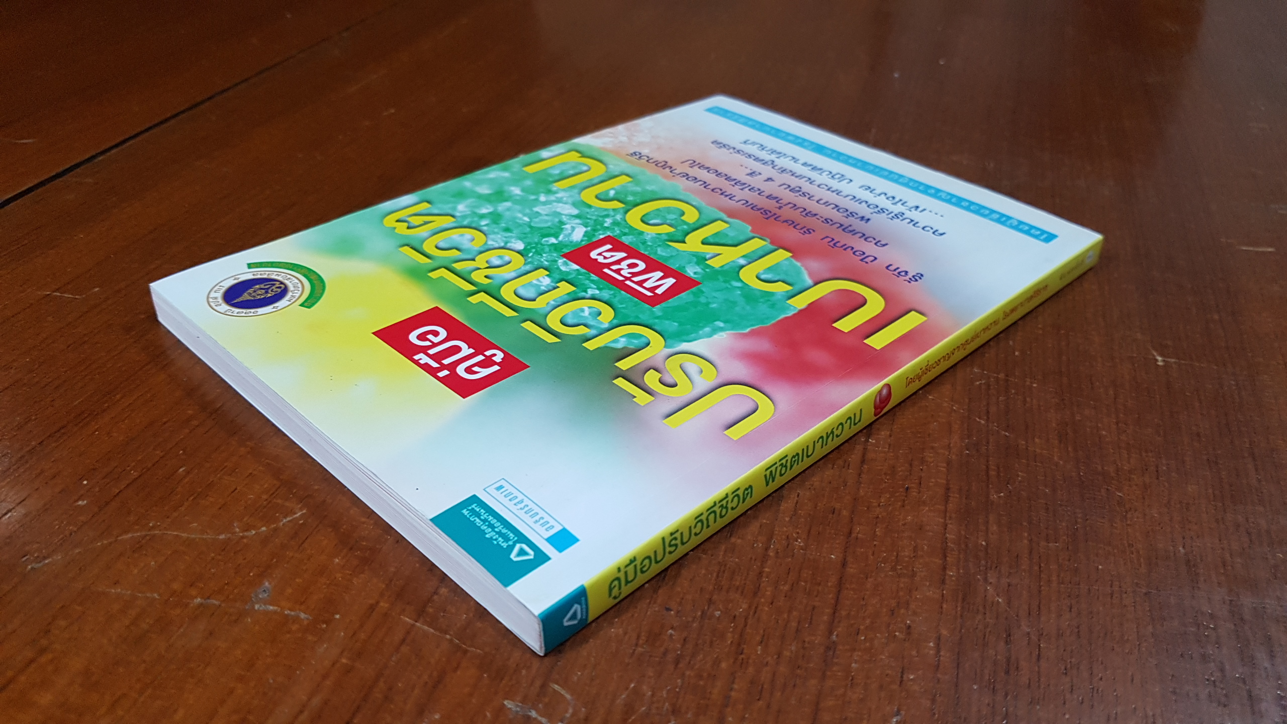 คู่มือปรับวิถีชีวิต พิชิตเบาหวาน / โรงพยาบาลศิริราช