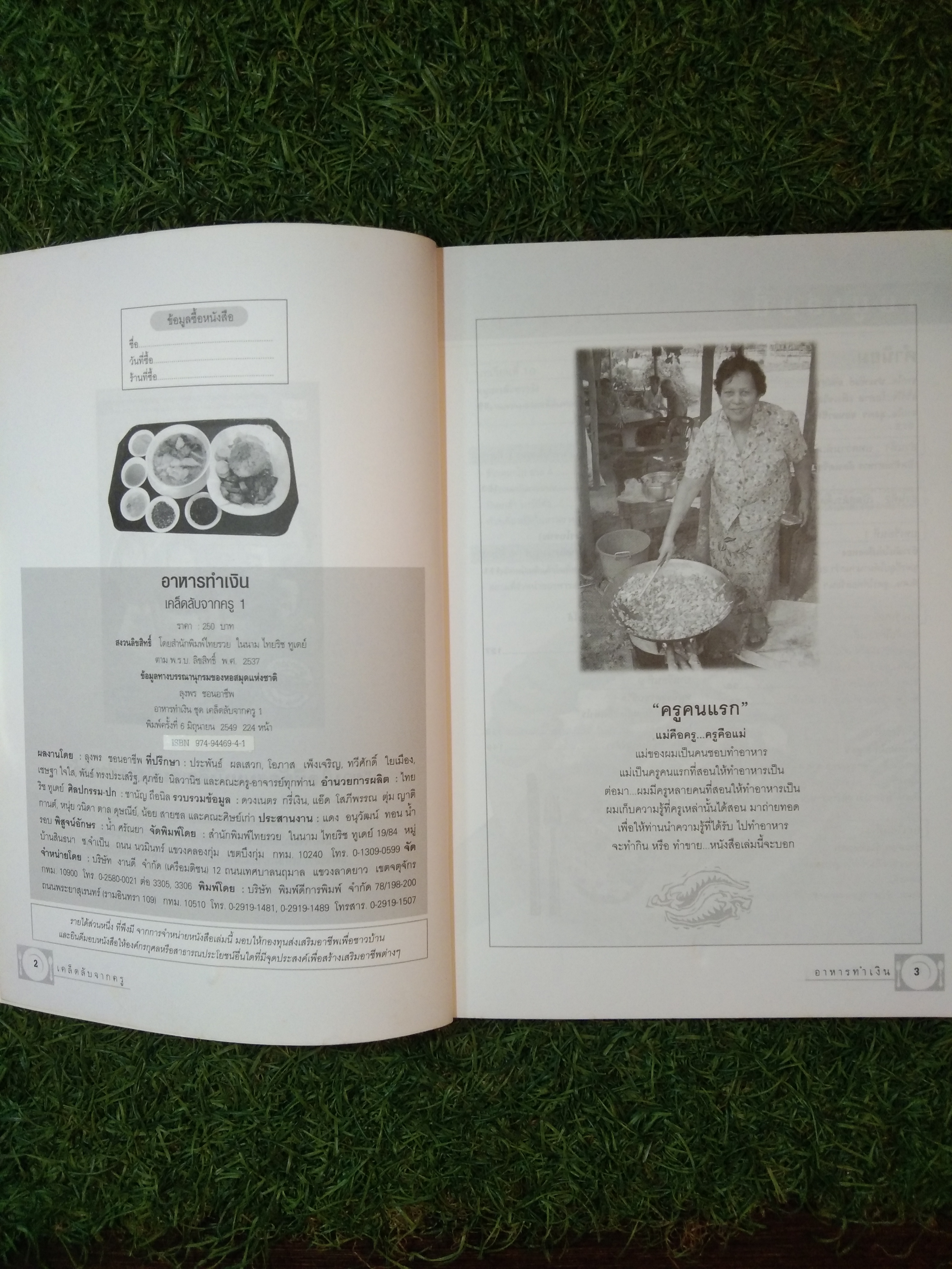 อาหารทำเงินเคล็ดลับจากครู1 / ลุงพร