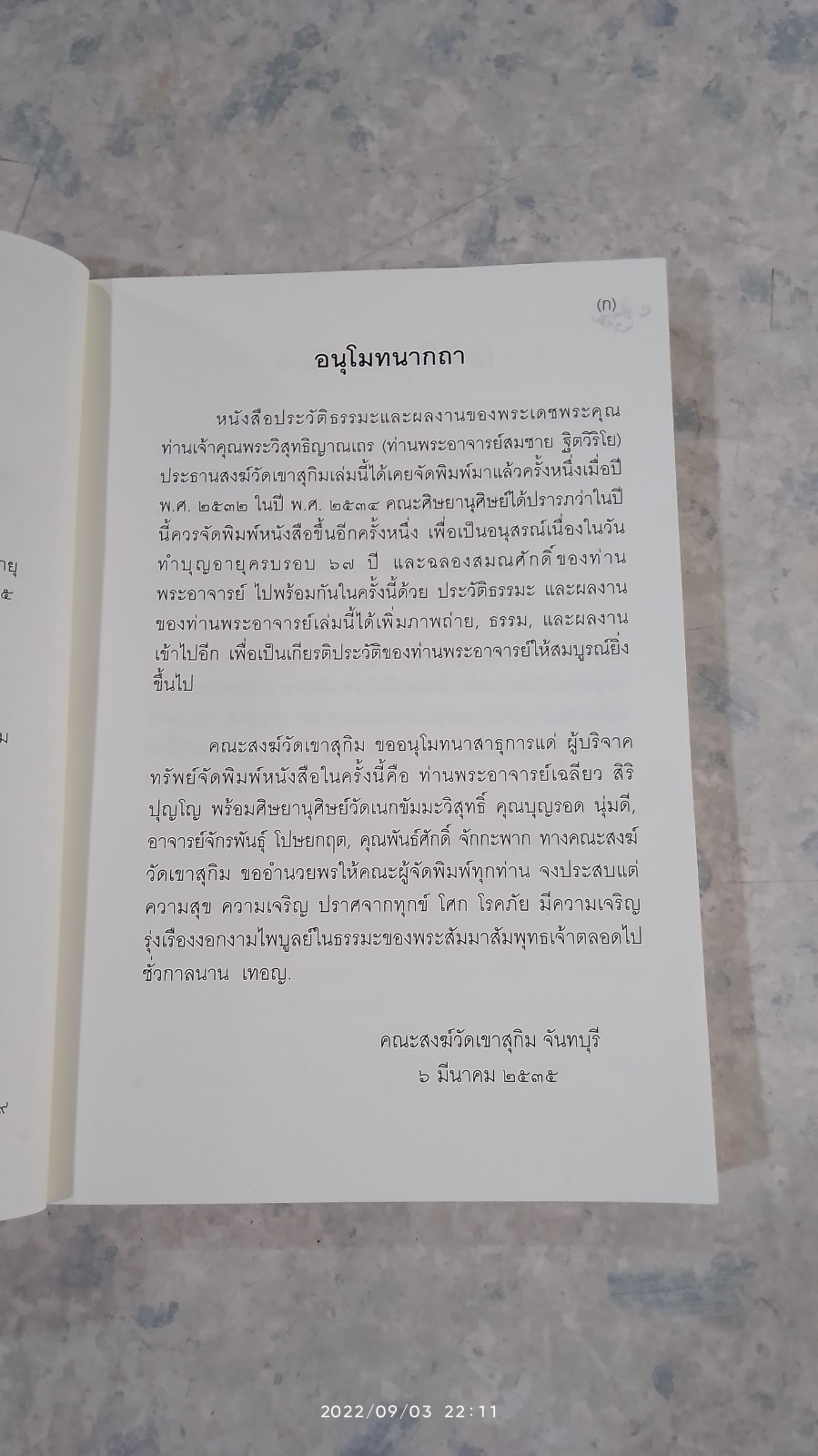 ชีวประวัติ และพระธรรมเทศนา ท่านเจ้าคุณพระวิสุทธิญาณเถร (พระอาจารย์สมชาย ฐิตวิริโย)