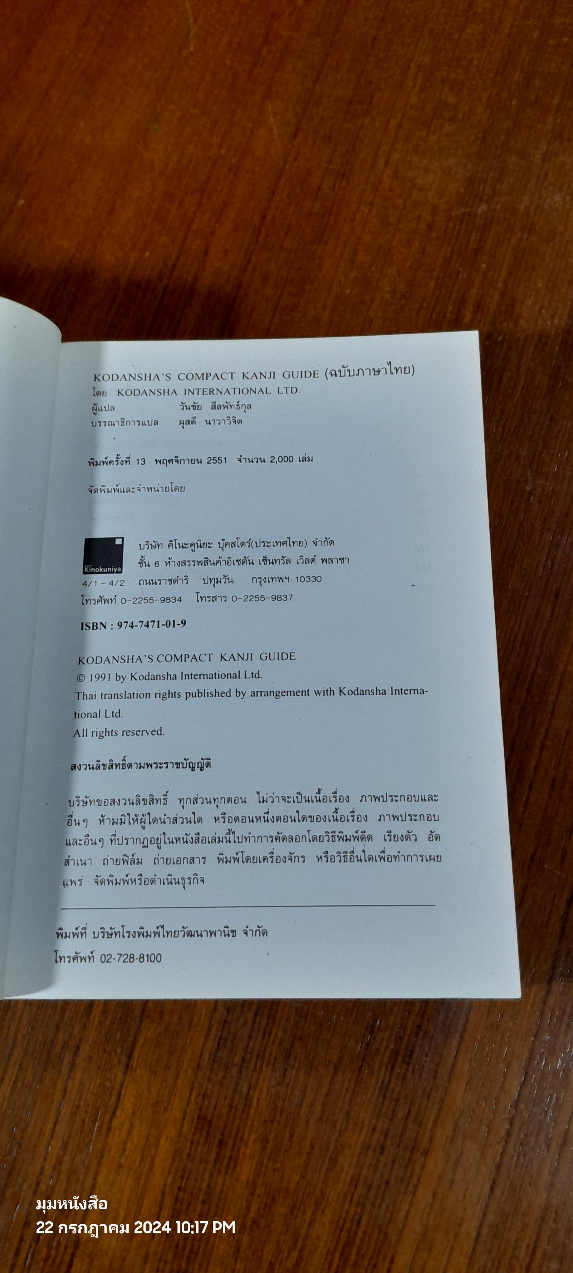 KODANSHA'S COMPACT KANJI GUIDE ฉบับภาษาไทย / วันชัย สีลพัทธ์กุล แปล