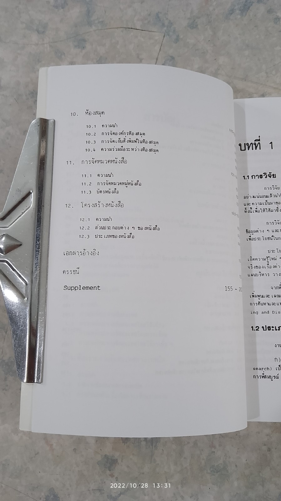 การวิจัยสู่การเขียนบทความและรายงาน / รศ.ไพโรจน์ ตีรณธนากุล