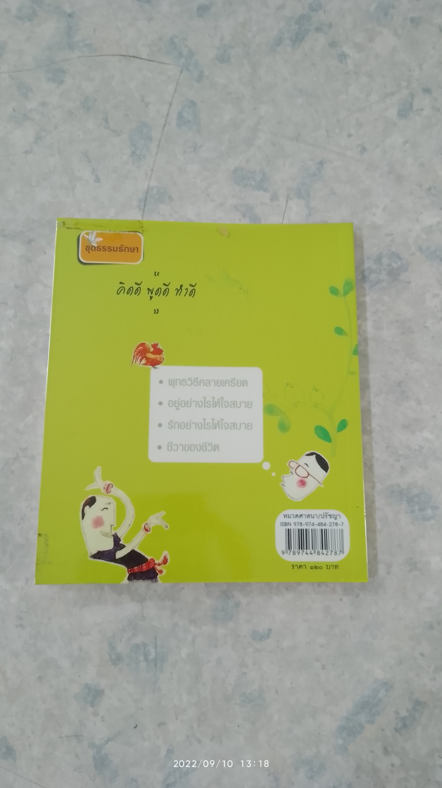 อยู่อย่างไรให้ใจสบาย / ปิยโสภณ