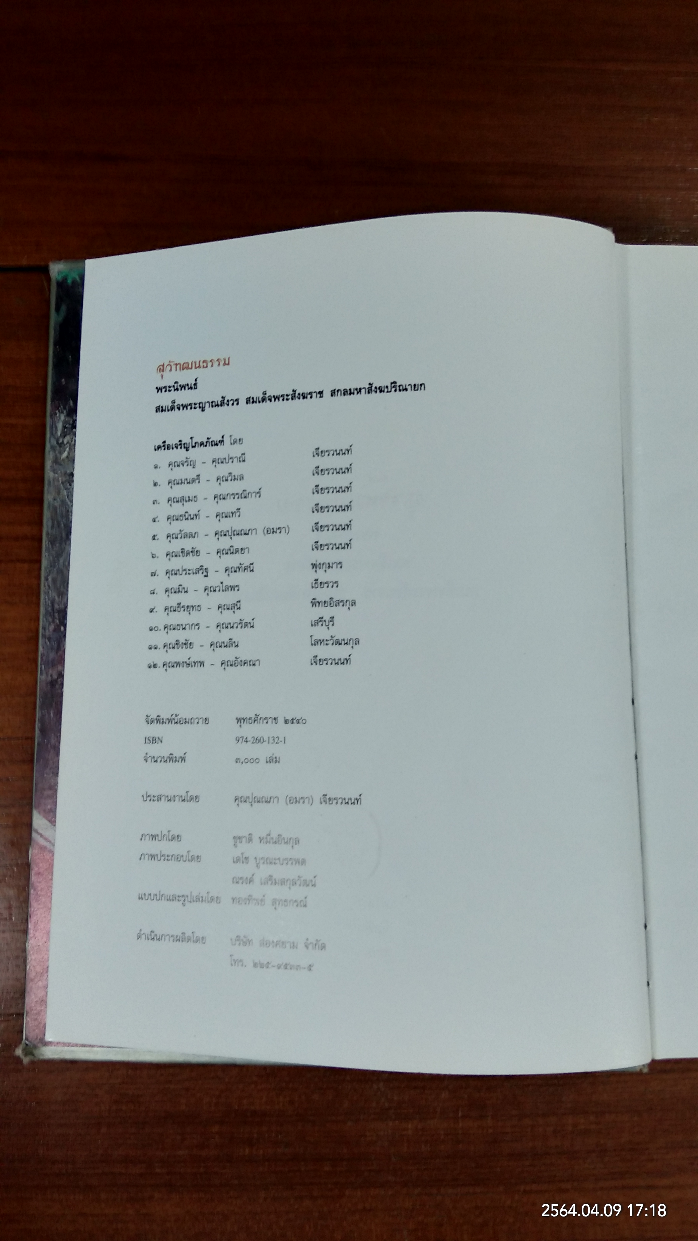 สุวัฑฒนธรรม พระนิพนธ์ สมเด็จพระญาณสังวร สมเด็จพระสังฆราช สกลมหาสังฆปริณายก (สภาพเก่า)