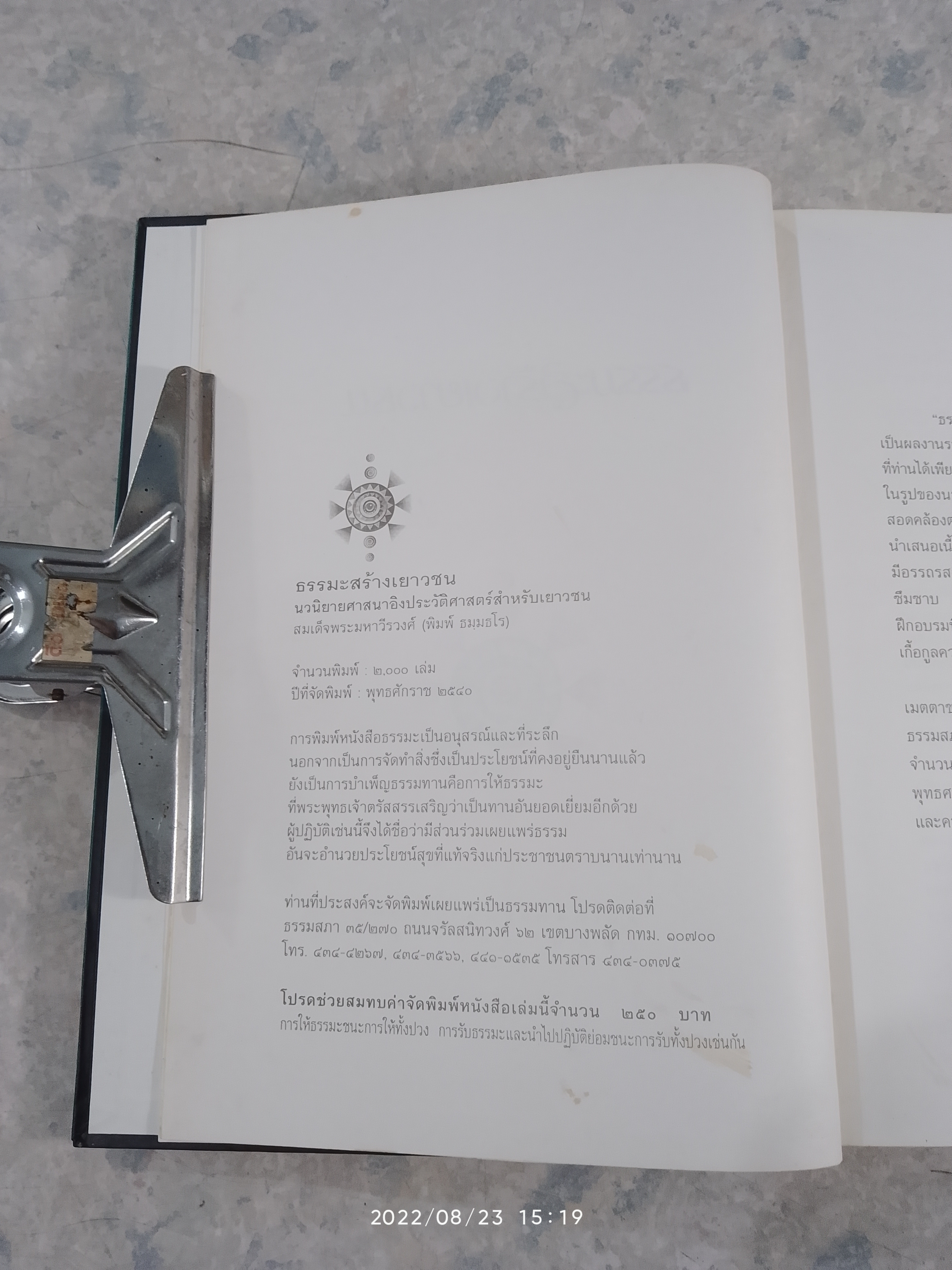 ธรรมะสร้างเยาวชน / สมเด็จพระมหาวีรวงศ์ (พิมพ์ ธมฺมธโร)