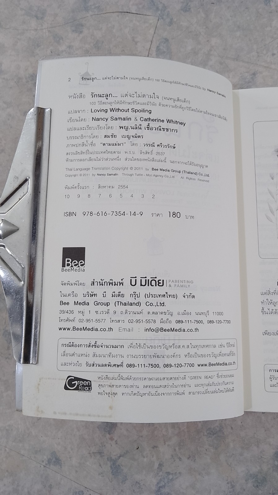 รักนะลูก...แต่จะไม่ตามใจ (จนหนูเสียเด็ก) / พญ.นลินี เชื้อวณิชชากร แปล