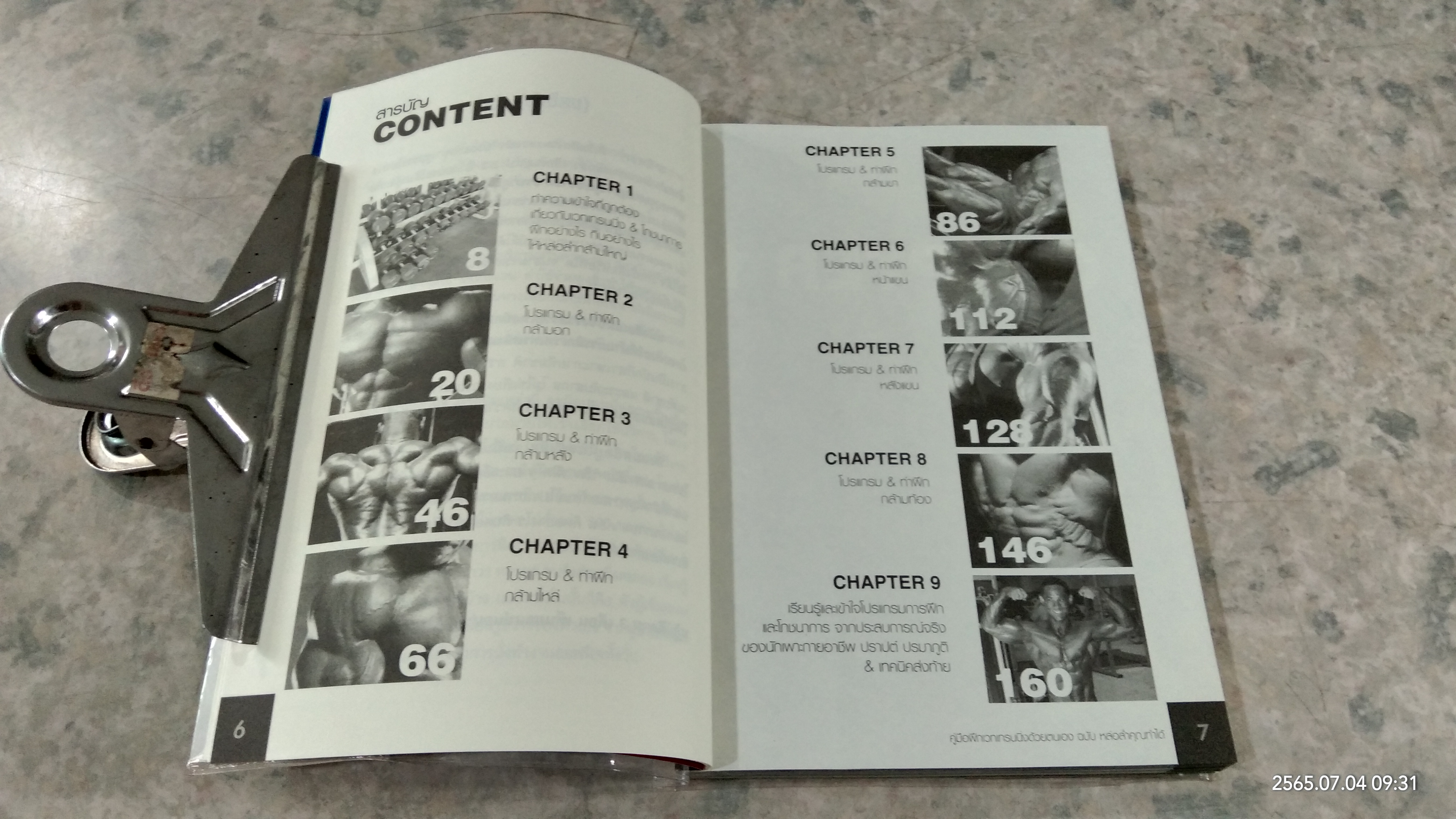 คู่มือ ฝึกเวทเทรนนิ่งด้วยตนเอง ฉบับ หล่อล่ำคุณทำได้ สไตล์นักเพาะกายอาชีพ / คฑา อาภรณ์