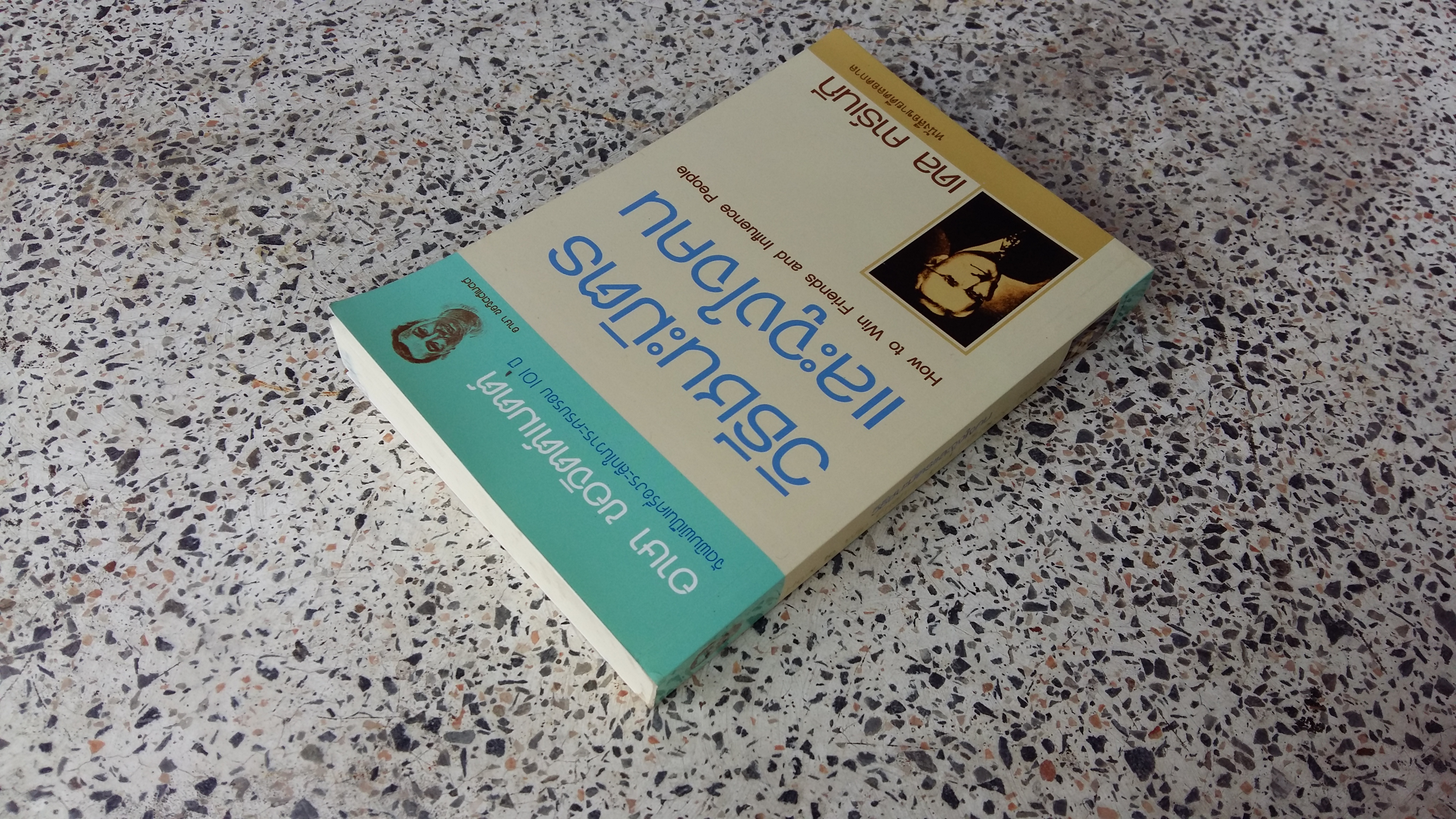 วิธีชนะมิตรและจูงใจคน / เดล คาร์เนกี