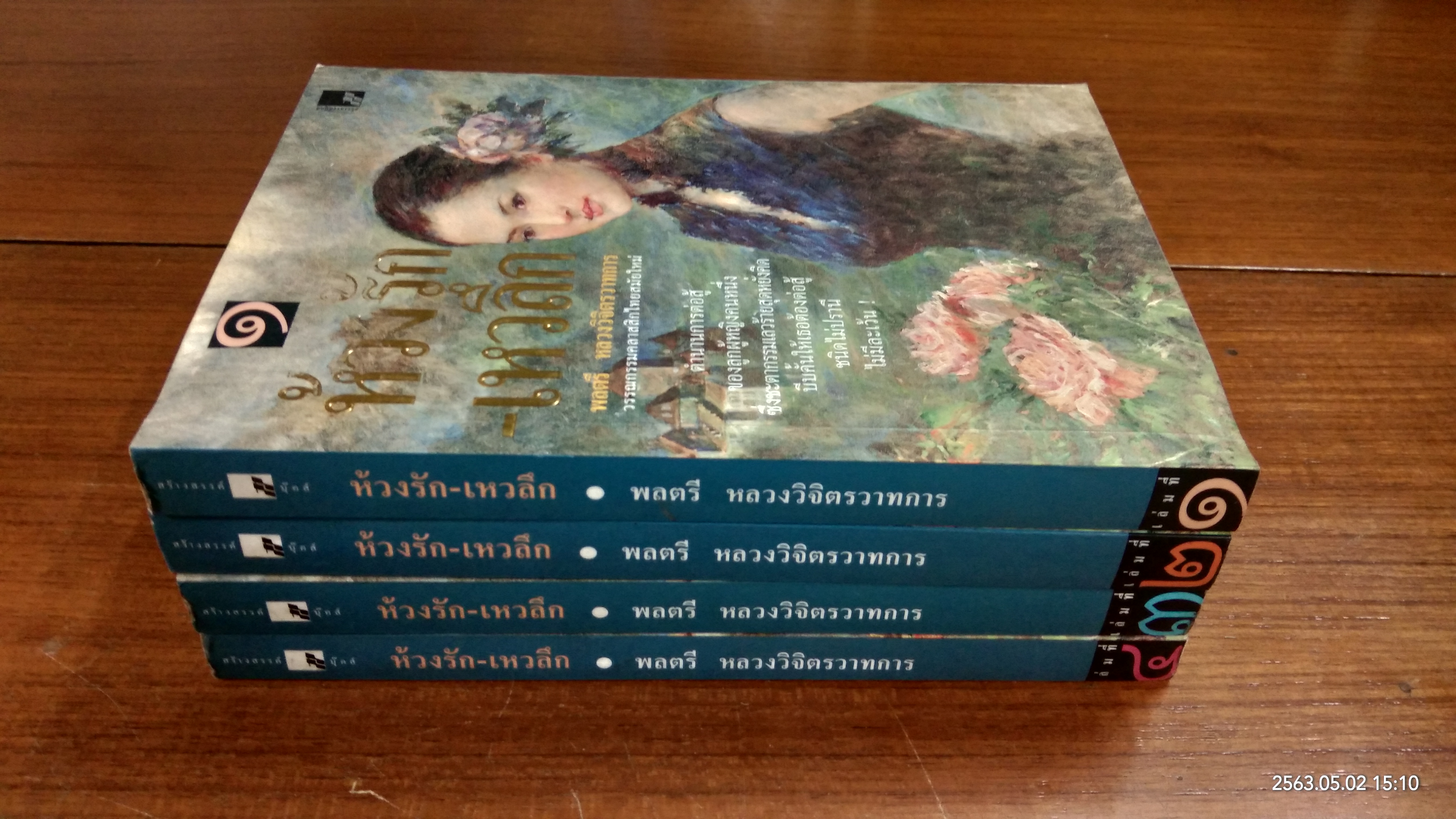 ห่วงรัก - เหวลึก / พลตรี หลวงวิจิตรวาทการ