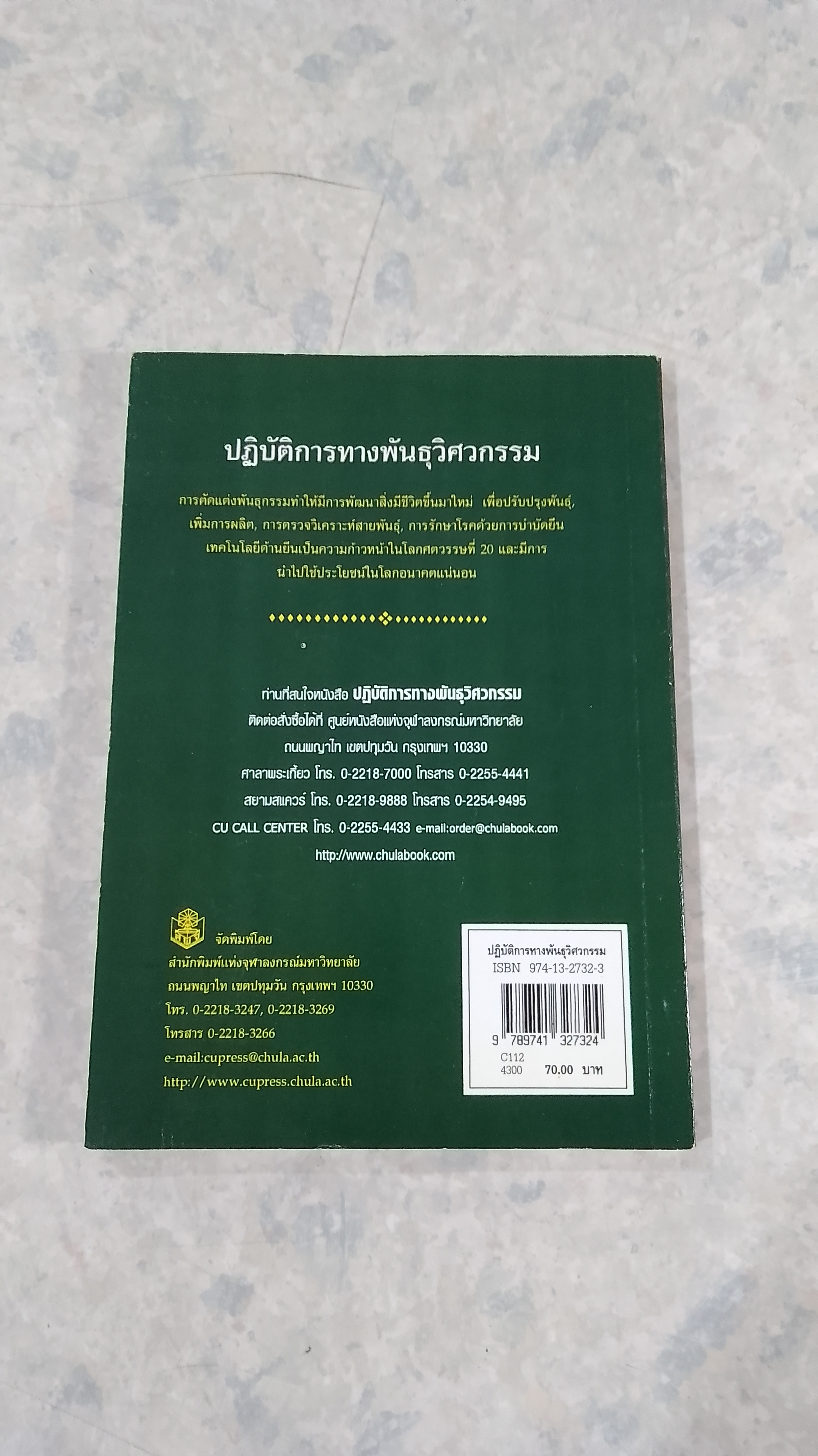 ปฏิบ้ติการทางพันธุวิศวกรรม / นภา ศิวรังสรรค์