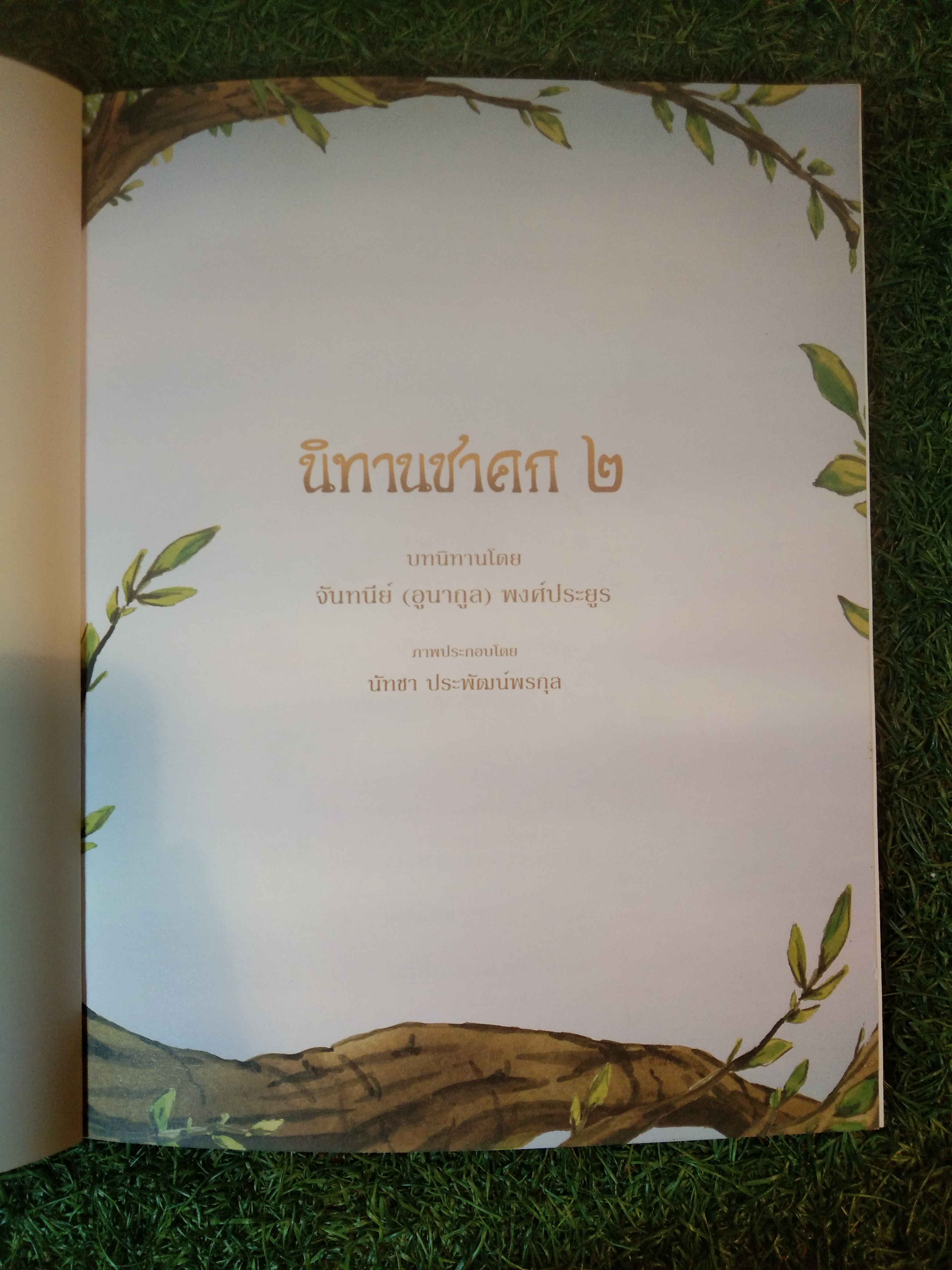 นิทานชาดก ๒ / จันทนีย์ (อูนากูล) พงศ์ประยูร