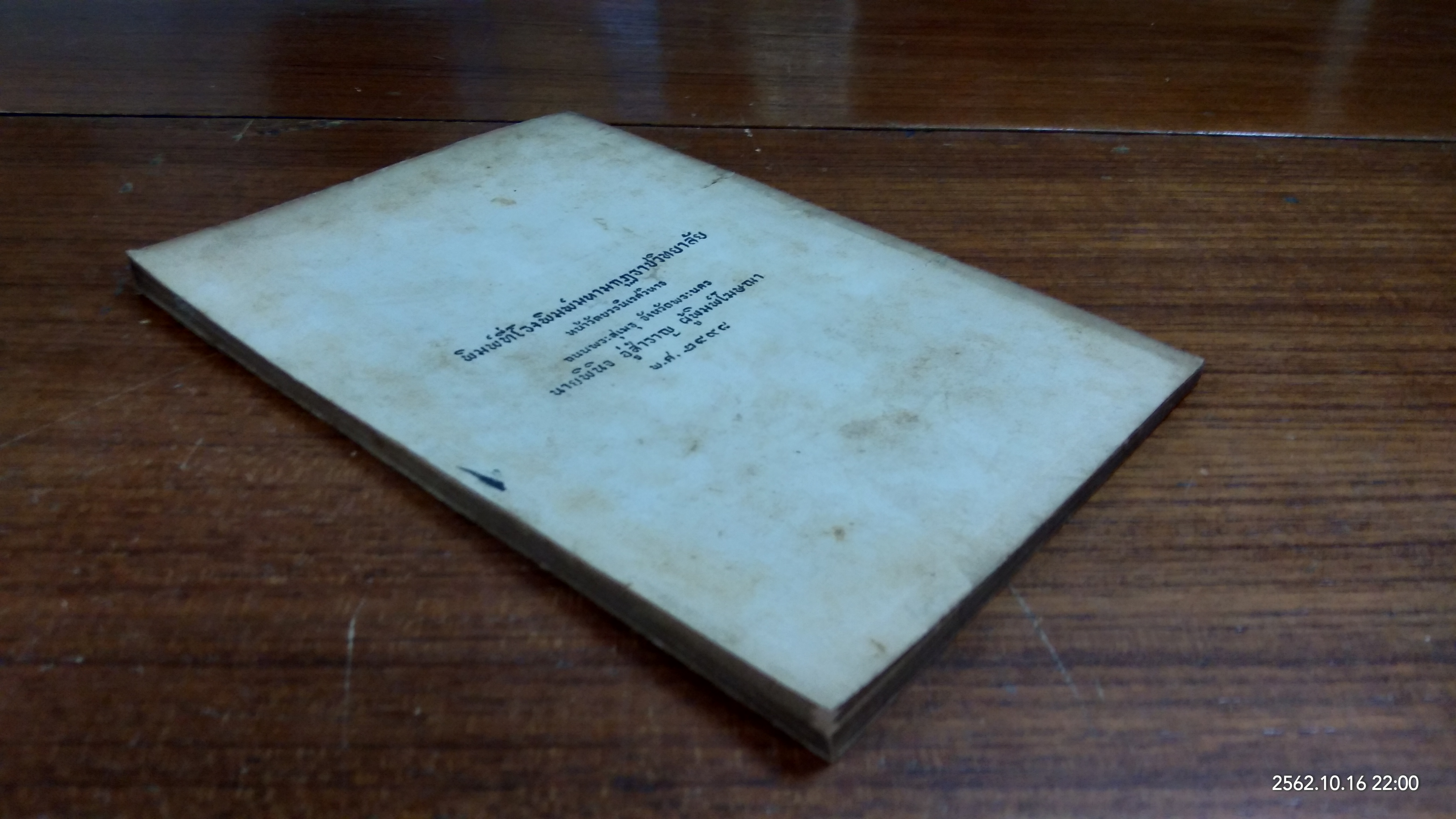 คนเราตาย-เกิดอย่างไร : อนุสรณ์ในงานฌาปนกิจศพ นางถนอมศรี สังขวาสี