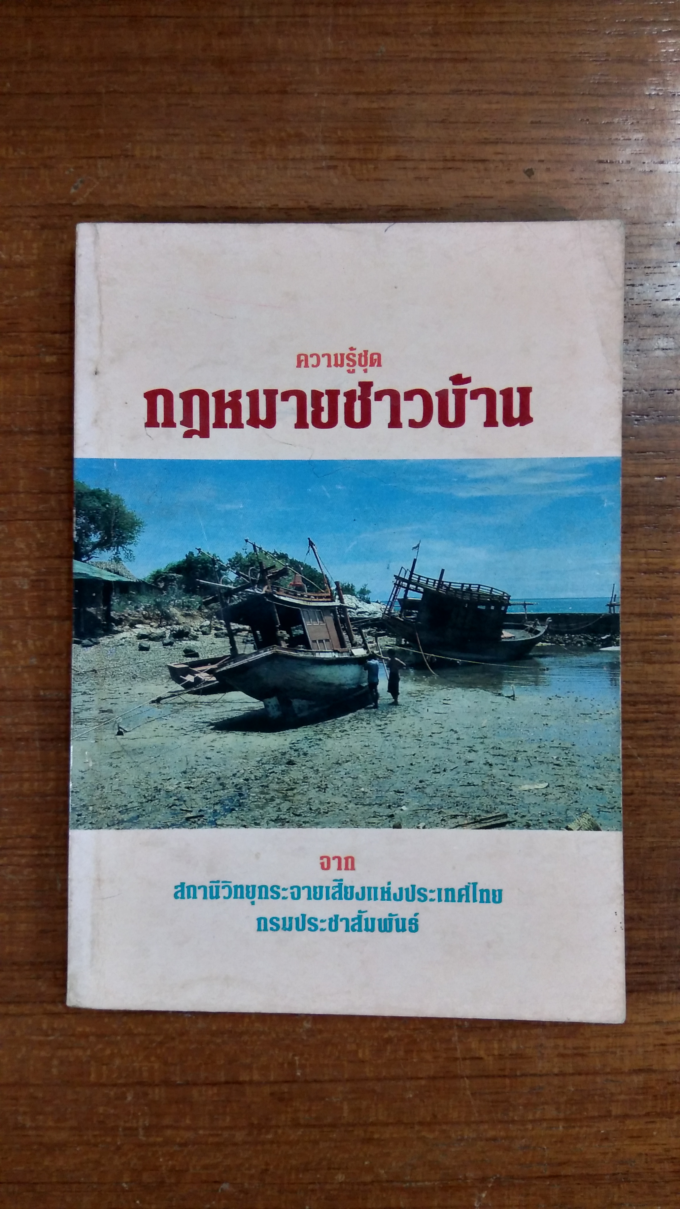 กฏหมายชาวบ้าน / กรมประชาสัมพันธ์