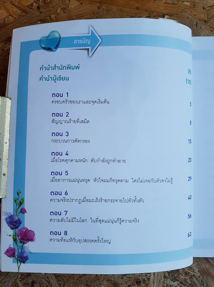 คุณแม่สู้มะเร็ง / ตุลย์