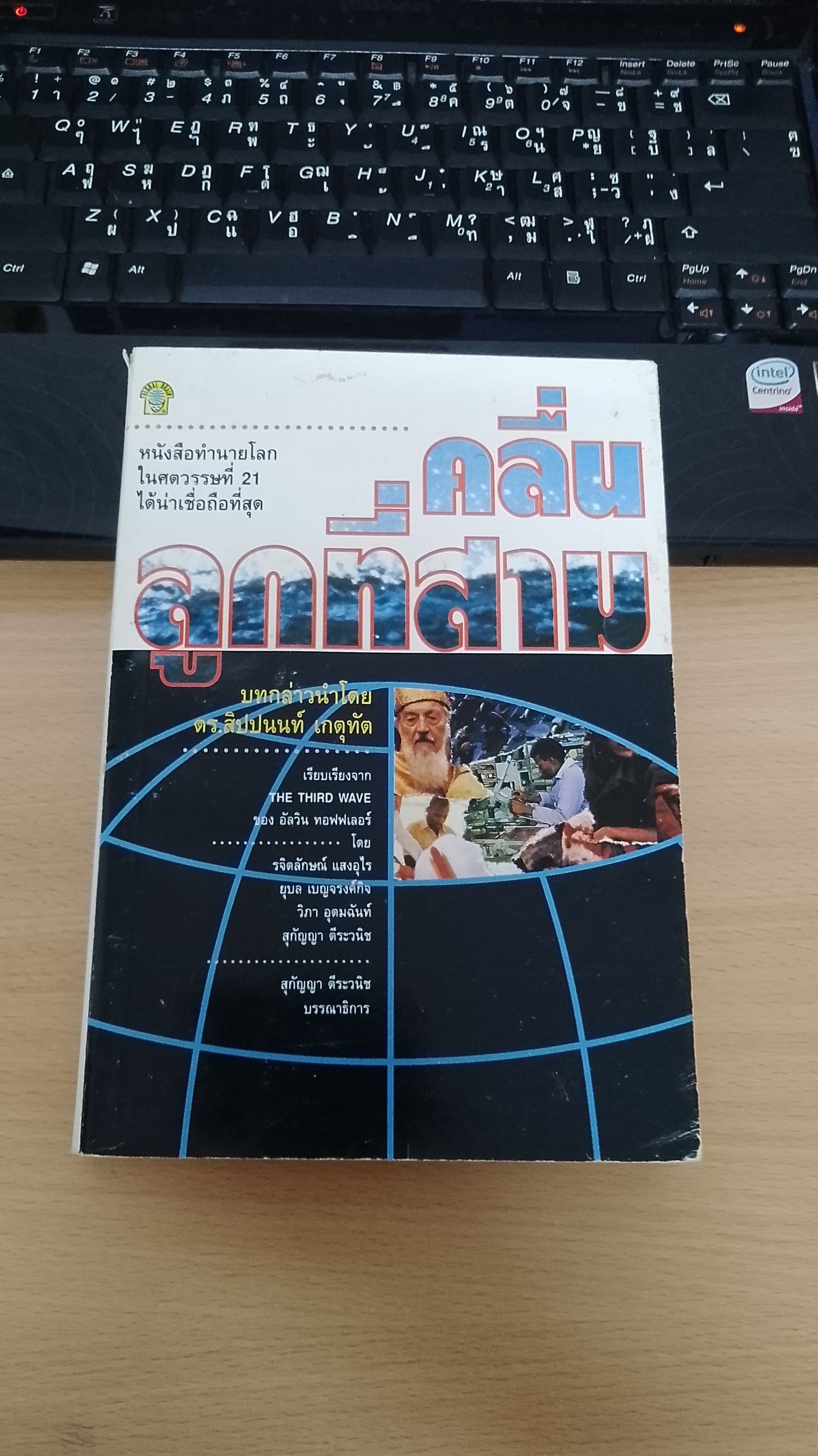 คลื่นลูกที่สาม / อัสวิน ทอฟฟเลอร์
