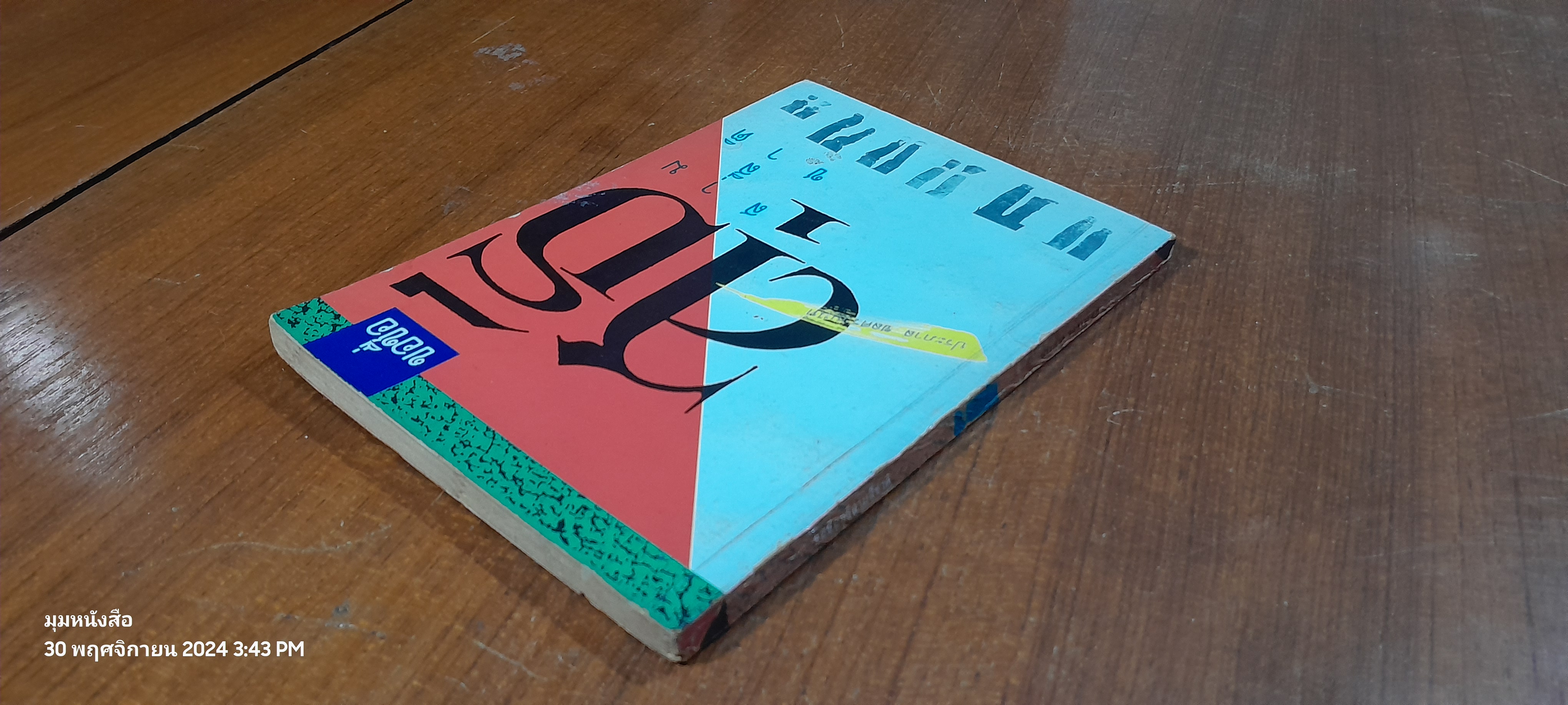 ขอชื่อสุธีสามสี่ชาติ / ประภาส ชลศรานนท์