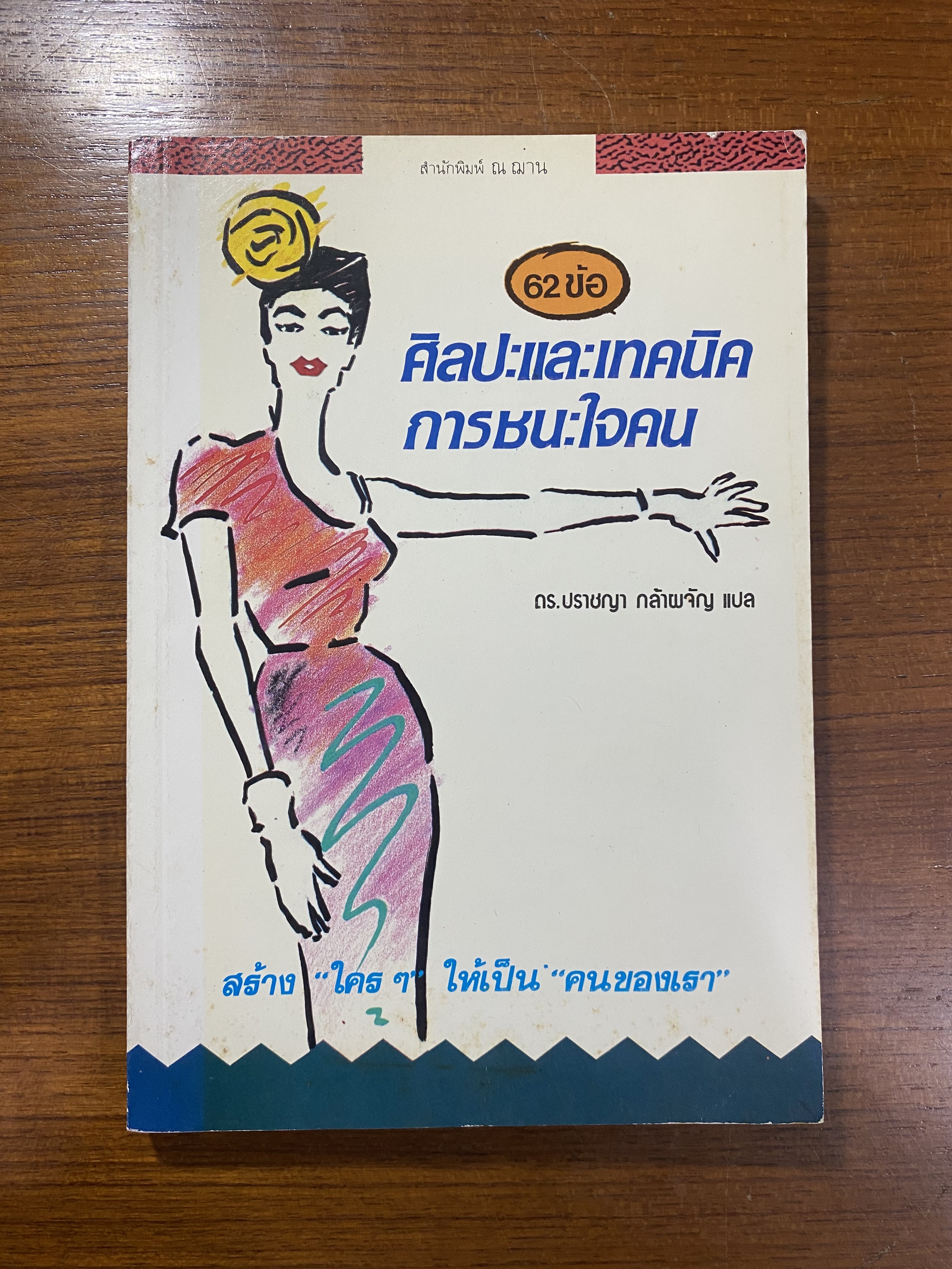 62 ข้อ ศิลปะและเทคนิคการชนะใจคน / ดร.ปราชญา กล้าผจัญ แปล