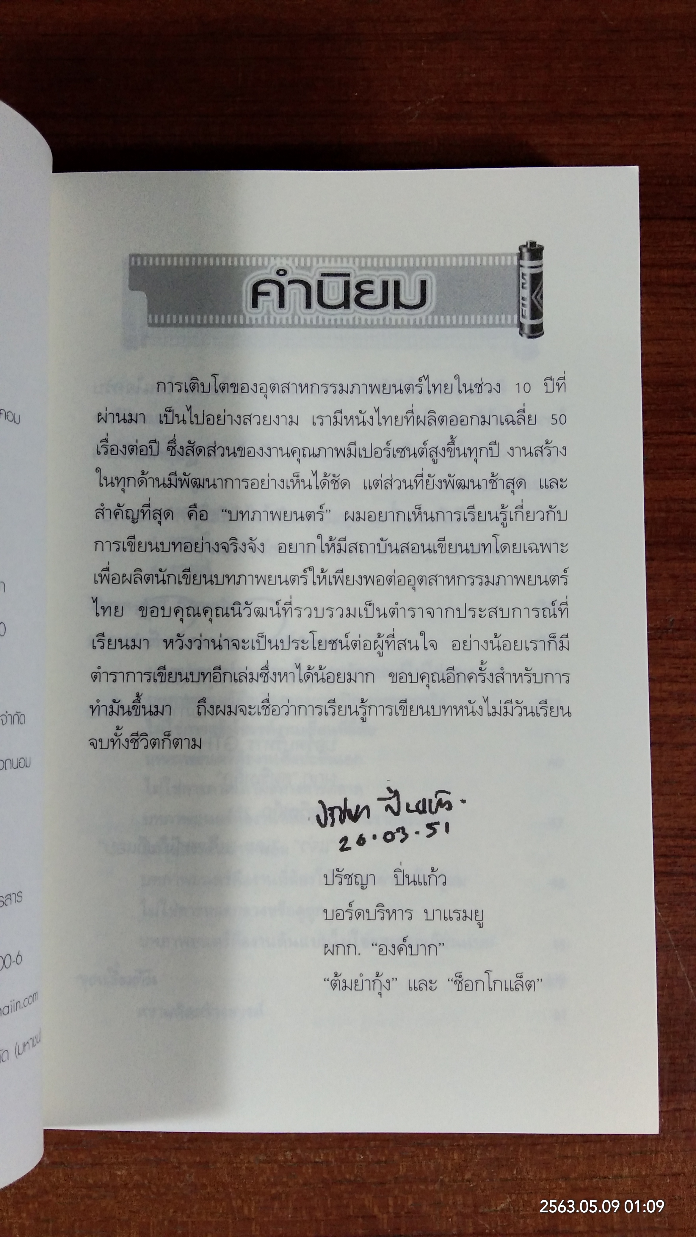 คิดและเขียนให้เป็นบทภาพยนตร์ / นิวัฒน์ ศรีสัมมาชีพ