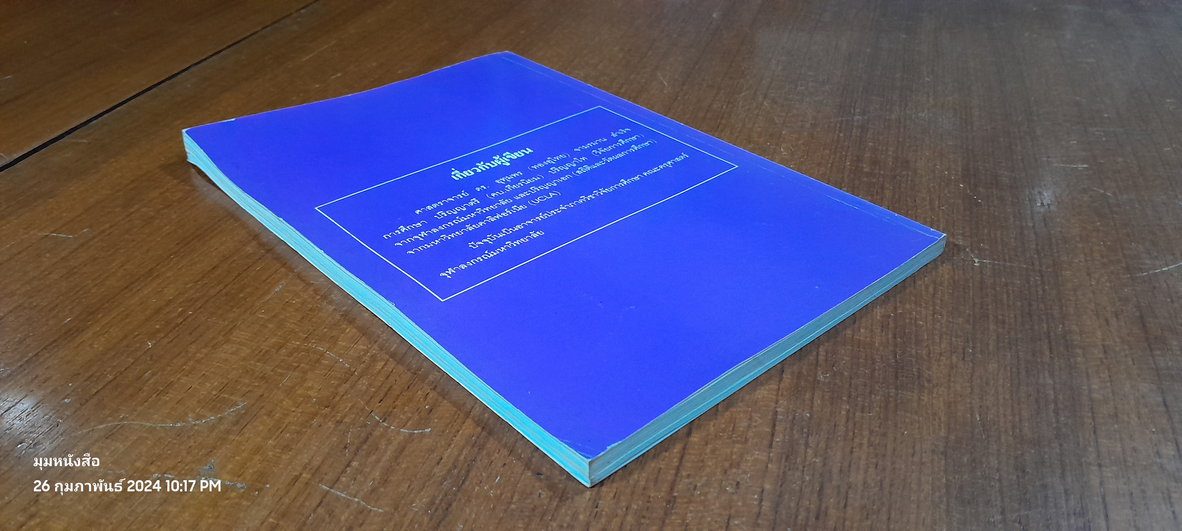 การวิจัยของครู เล่มที่ 15 / ศ.ดร.อุทุมพร จามรมาน