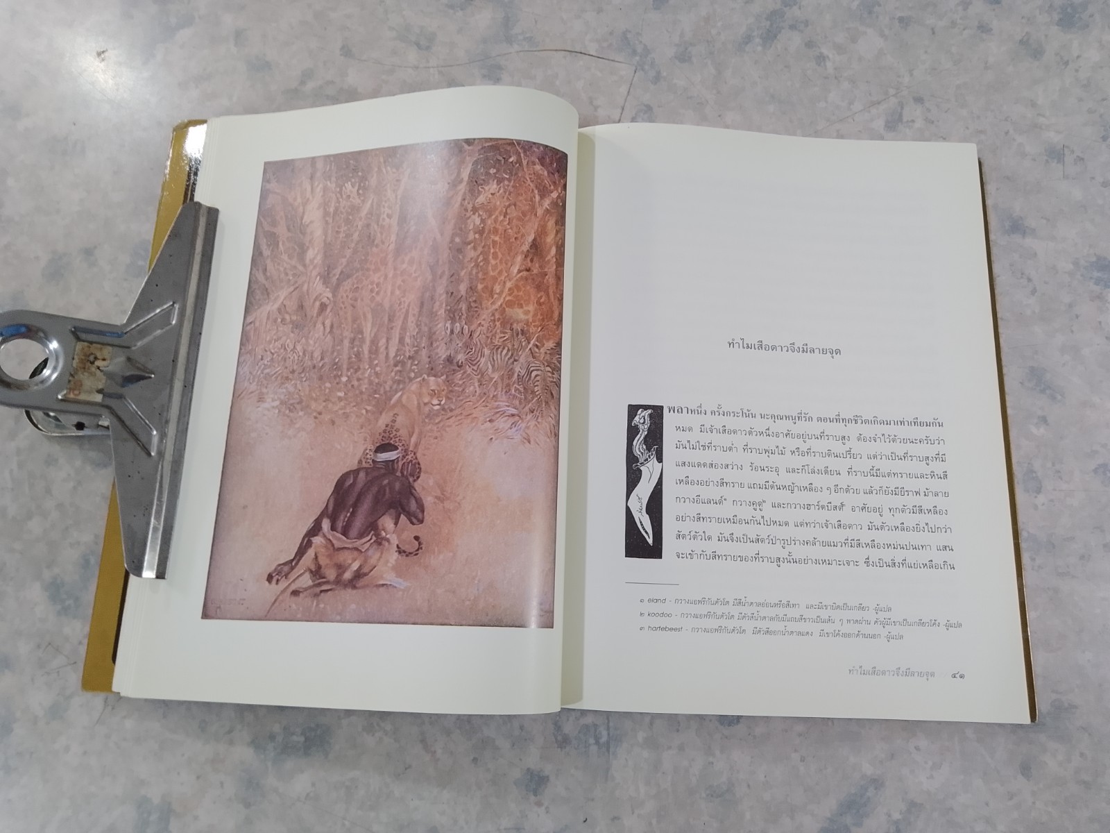 นิทานตำนานสัตว์ / รัดยาร์ด คิปลิง