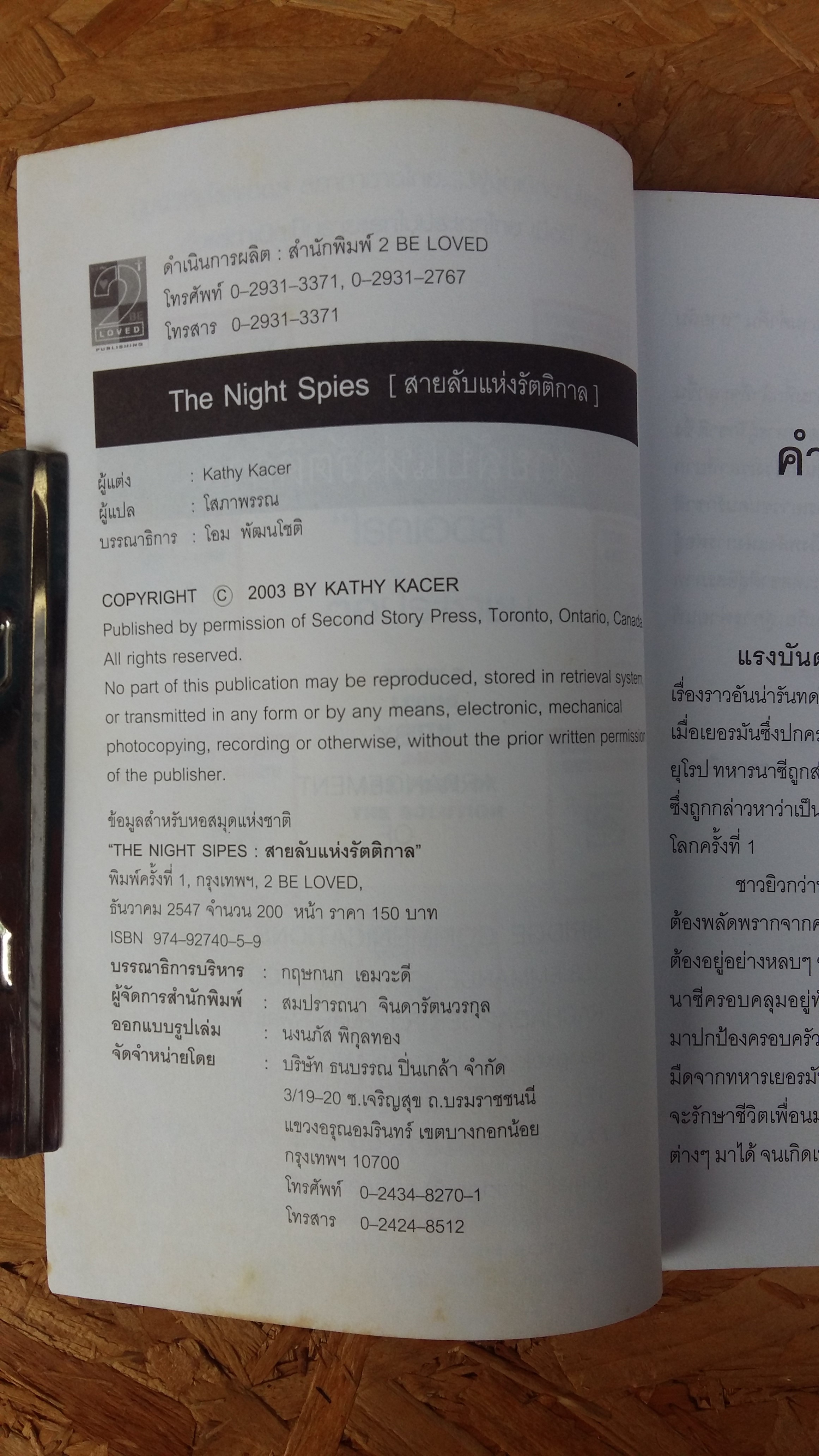 สายลับแห่งรัตติกาล THE NIGHT SPIES / โสภาพรรณ