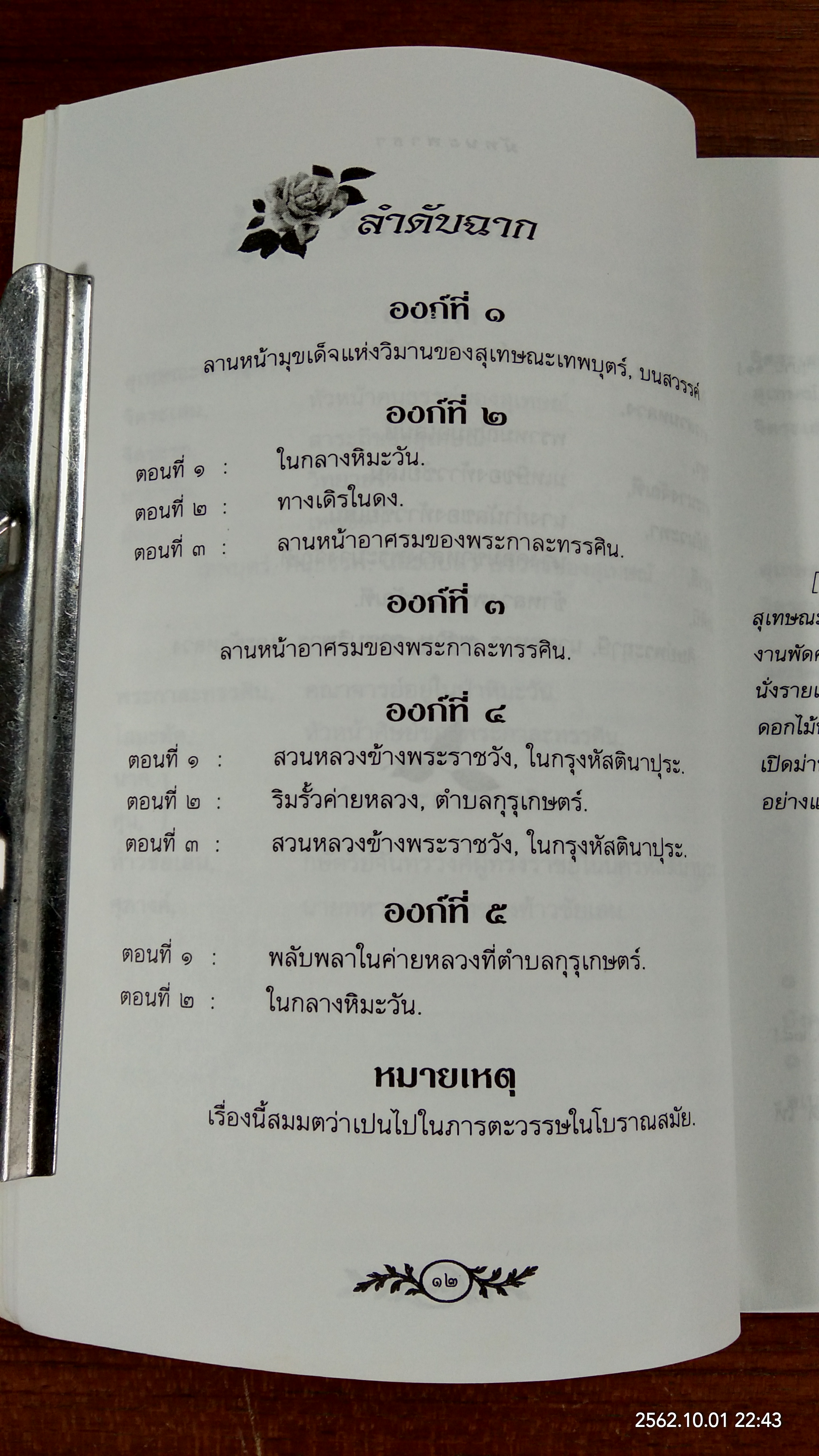มัทนะพาธา ตำนานดอกกุหลาบ / พระราชนิพนธ์ใน พระบาทสมเด็จพระมงกุฎเกล้าเจ้าอยู่หัว