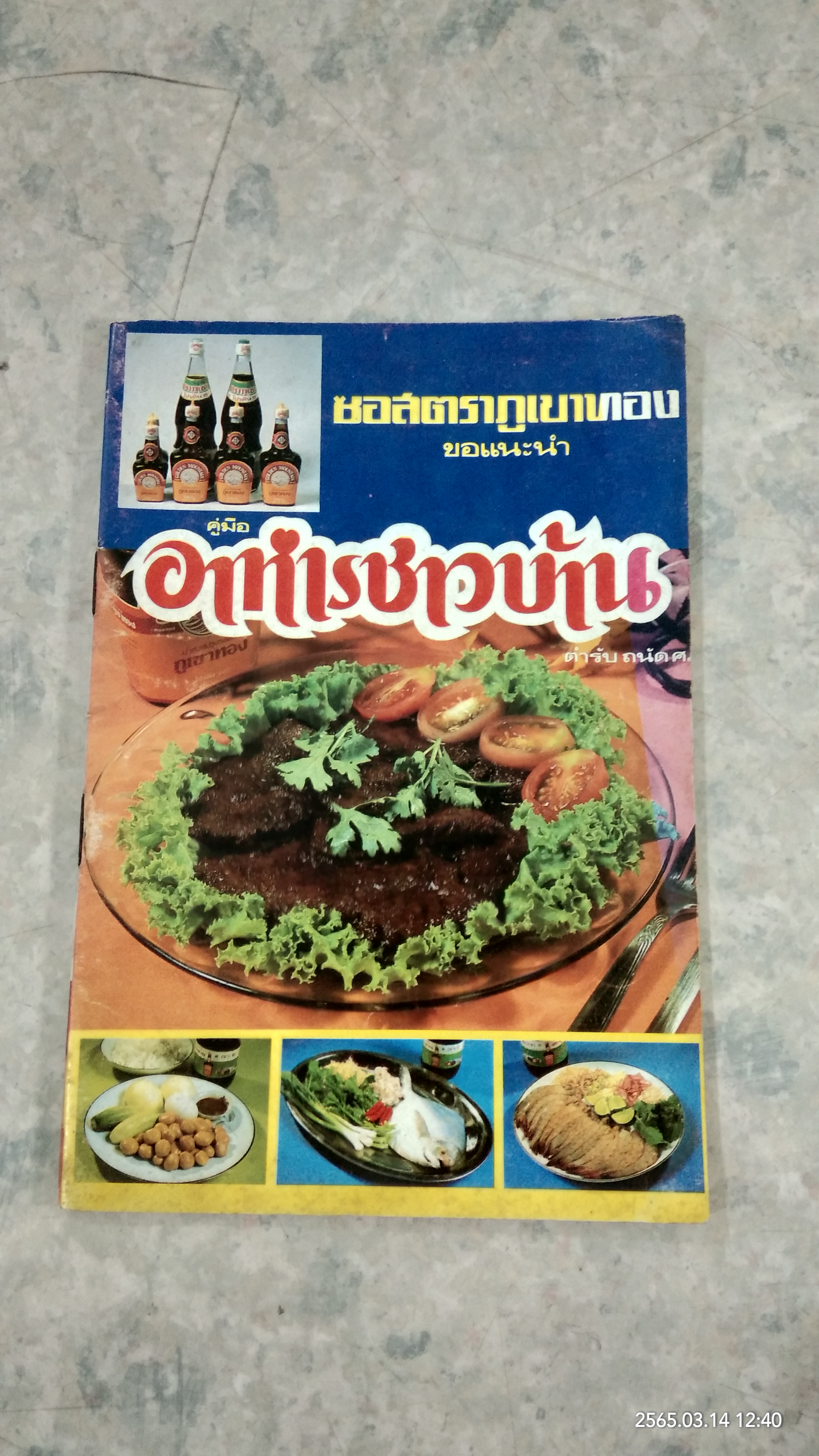 คู่มือ อาหารชาวบ้าน ตำรับ ถนัด ศ.