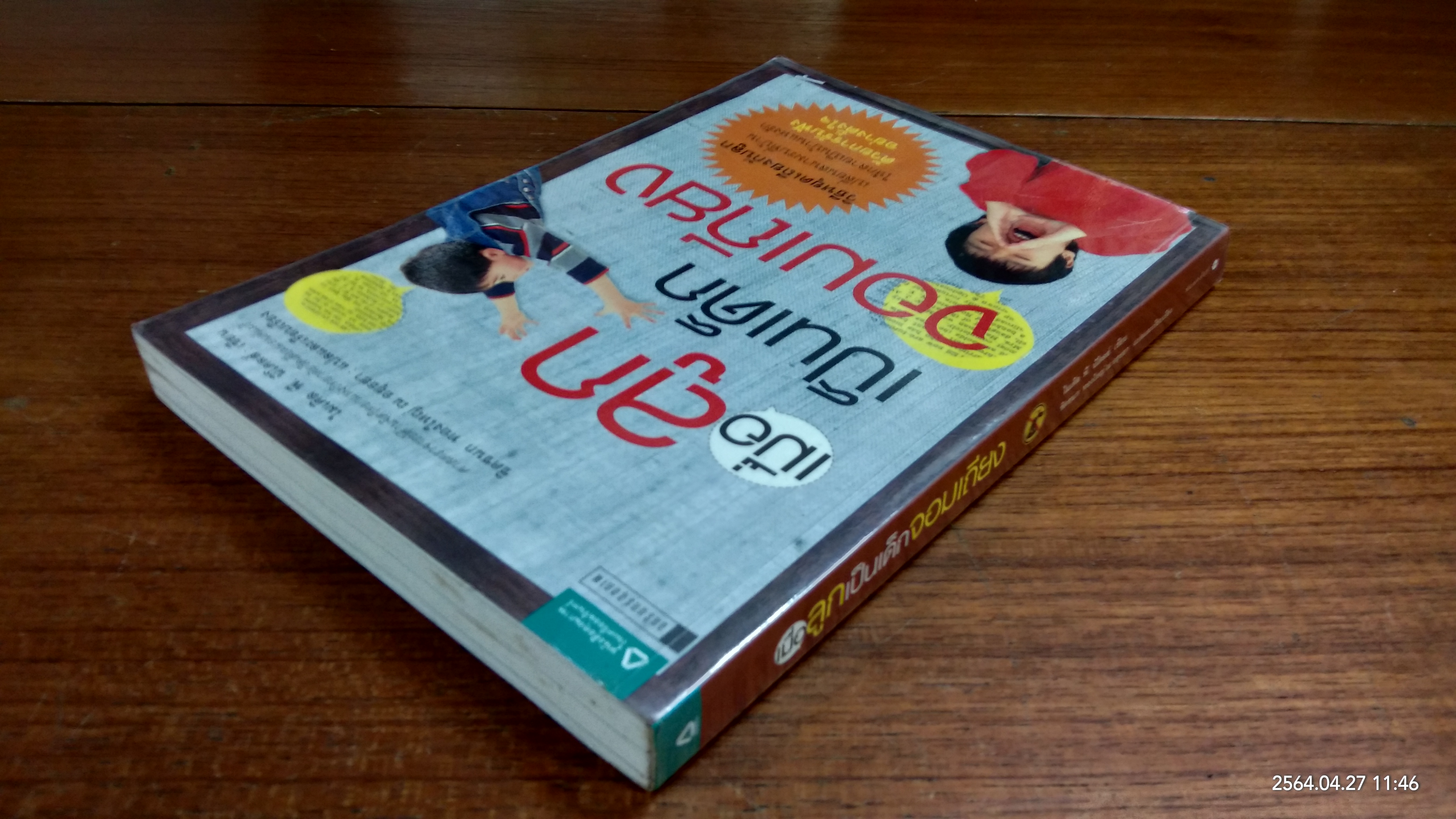 เมื่อลูกเป็นเด็กจอมเถียง / ไมเคิล พี. นิโคลส์