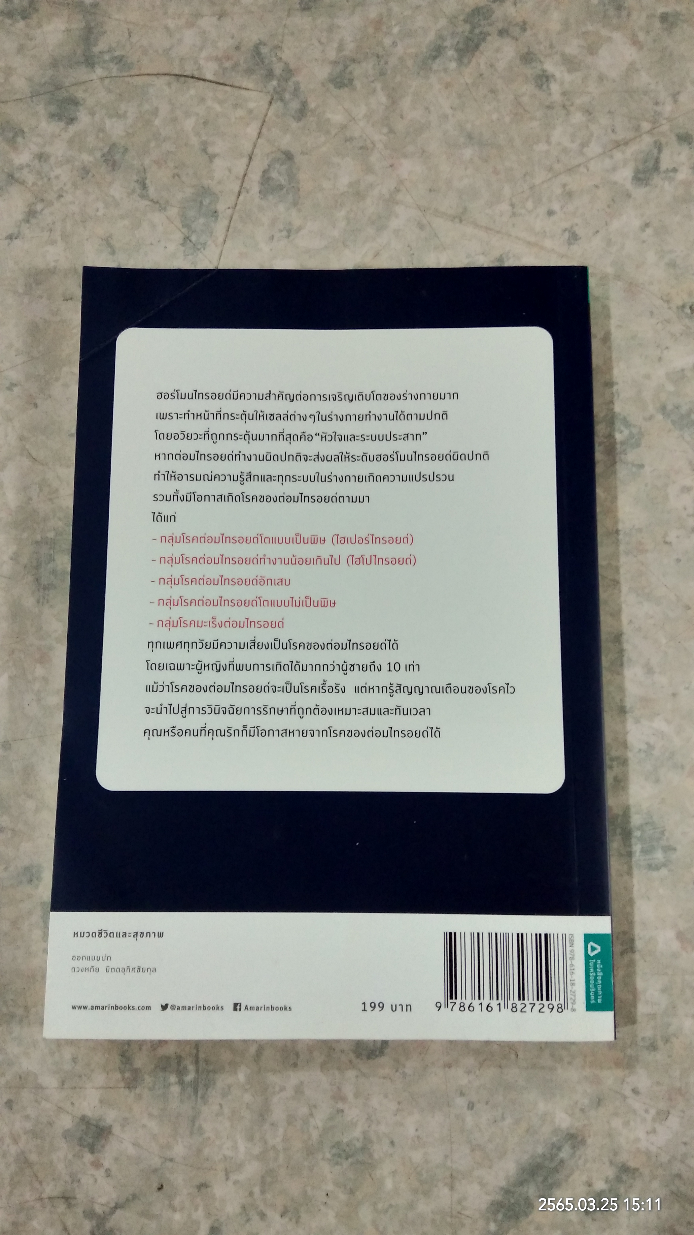 ไทรอยด์ (ฉบับปรับปรุงใหม่) / ศาสตราจารย์เกียรติคุณ นายแพทย์เทพ หิมะทองคำ
