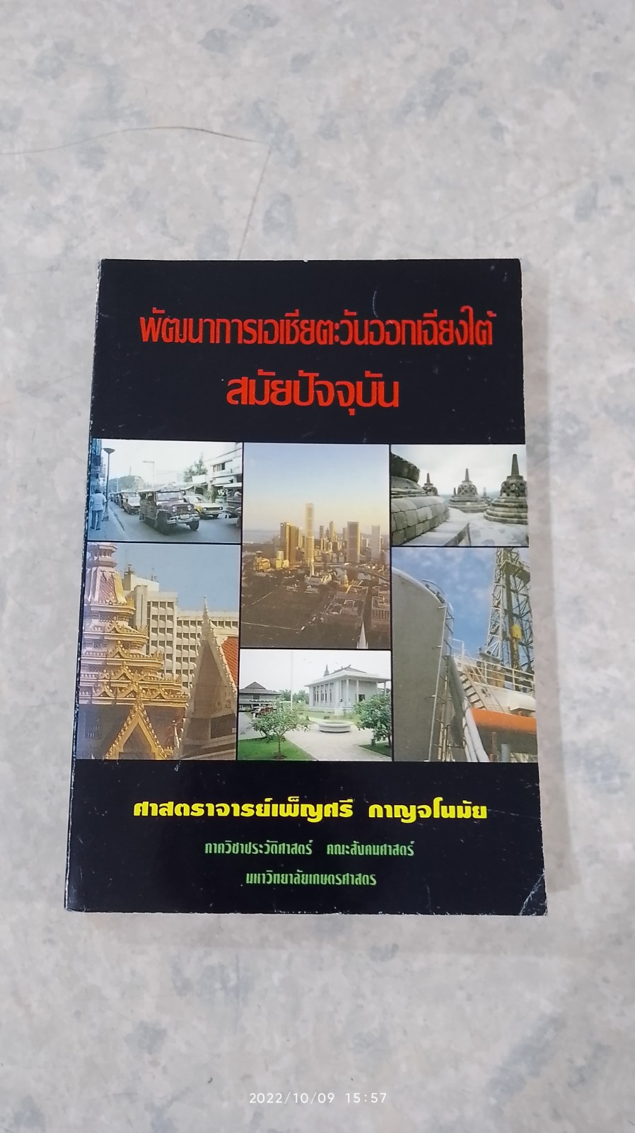 พัฒนาการเอเชียตะวันออกเฉียงใต้สมัยปัจจุบัน / ศ.เพ็ญศรี กาญจโนมัย