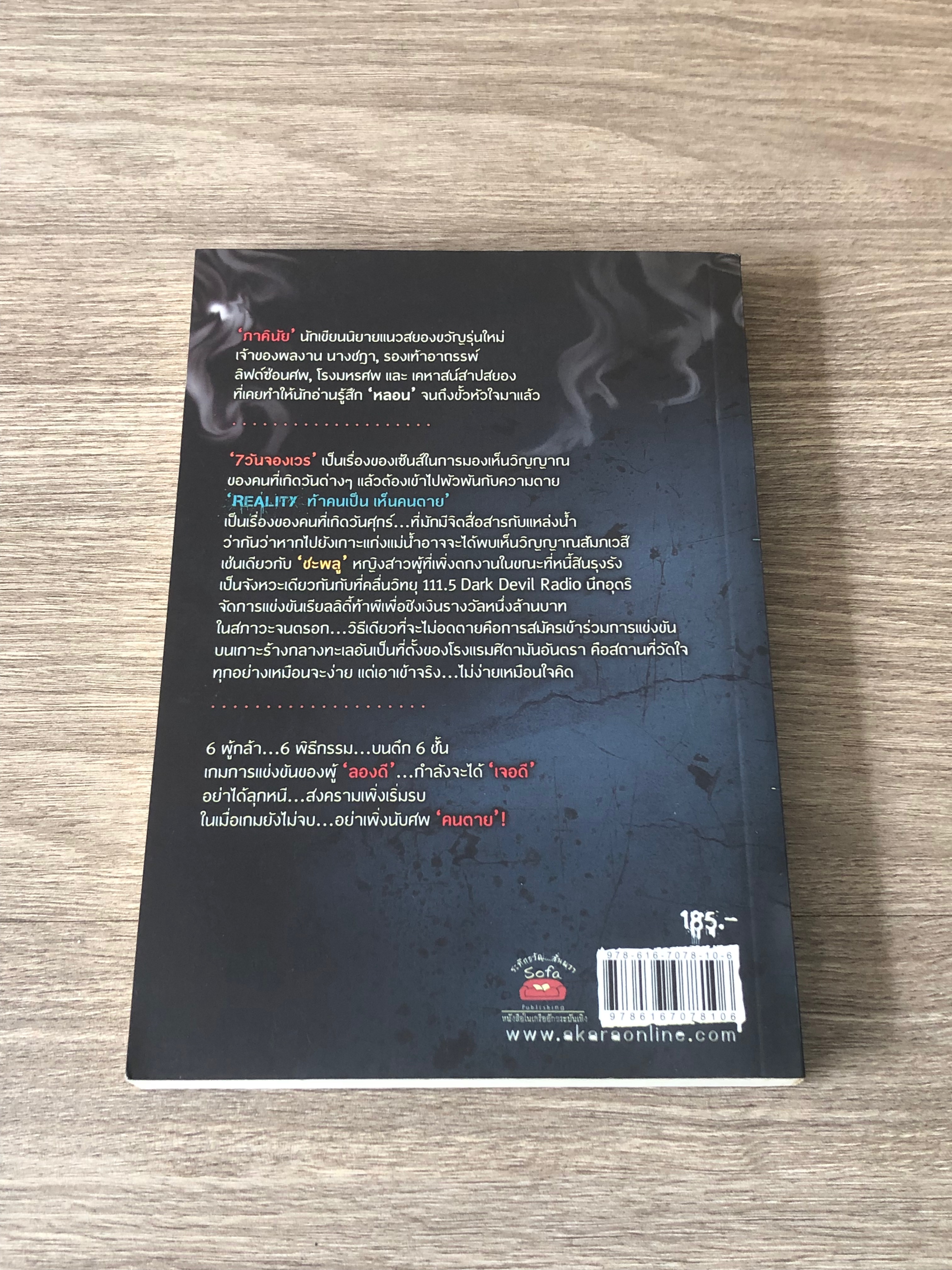 ท้าคนเป็น เห็นคนตาย / ภาคินัย