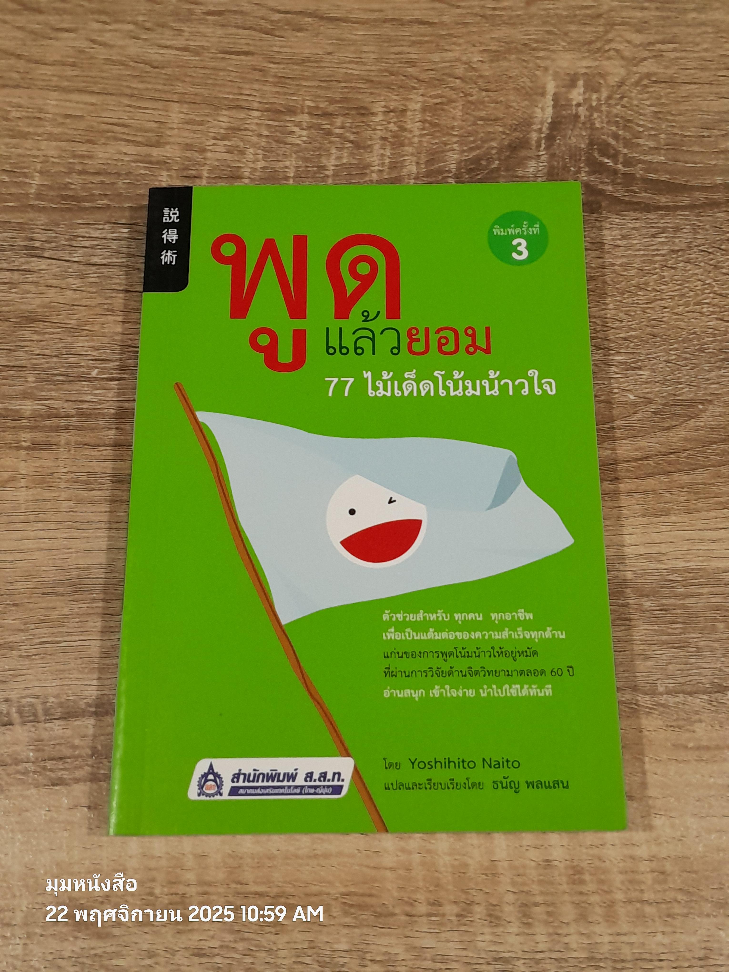 พูดแล้วยอม 77 ไม้เด็ดโน้มน้าวใจ / Yoshihito Naito