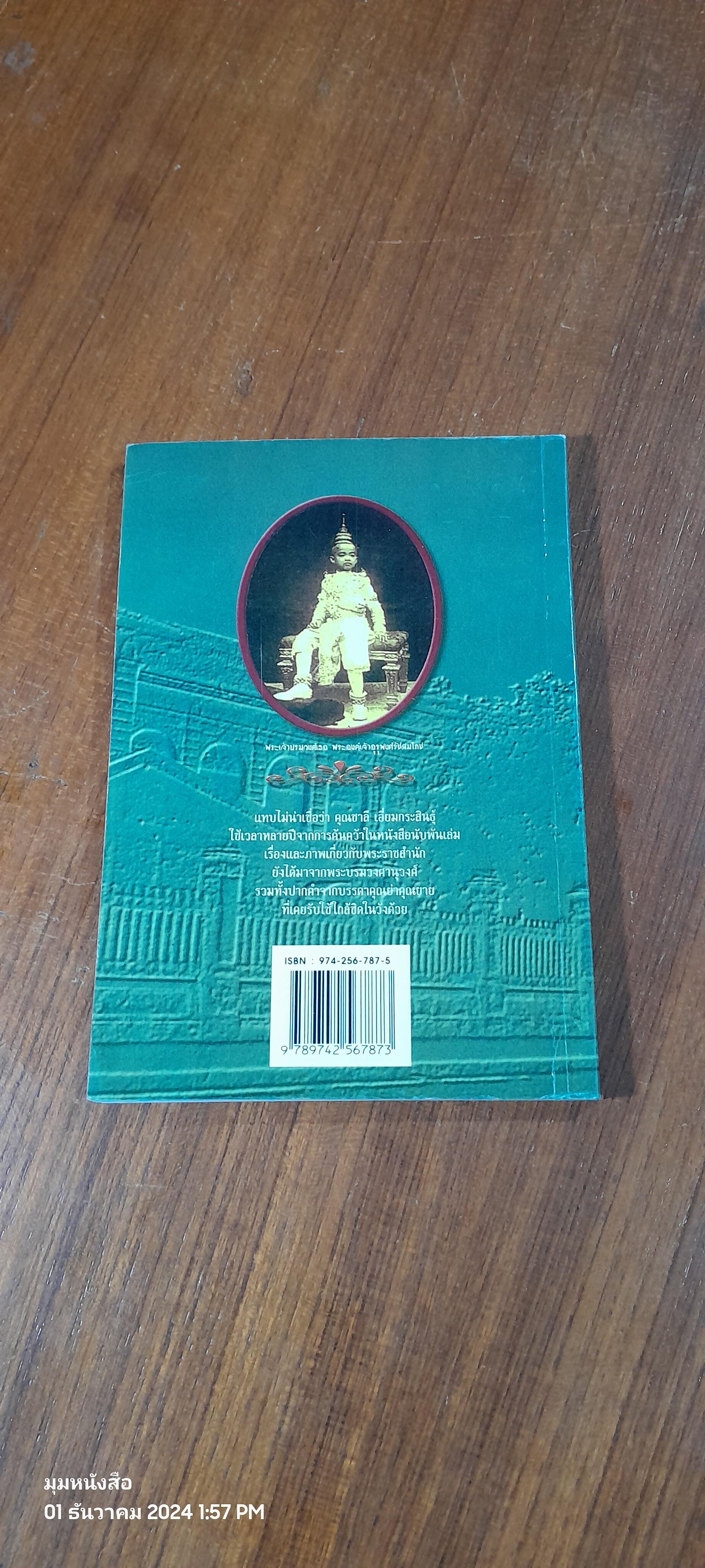 ในราชสำนักสยาม / ชาลี เอี่ยมกระสินธุ์