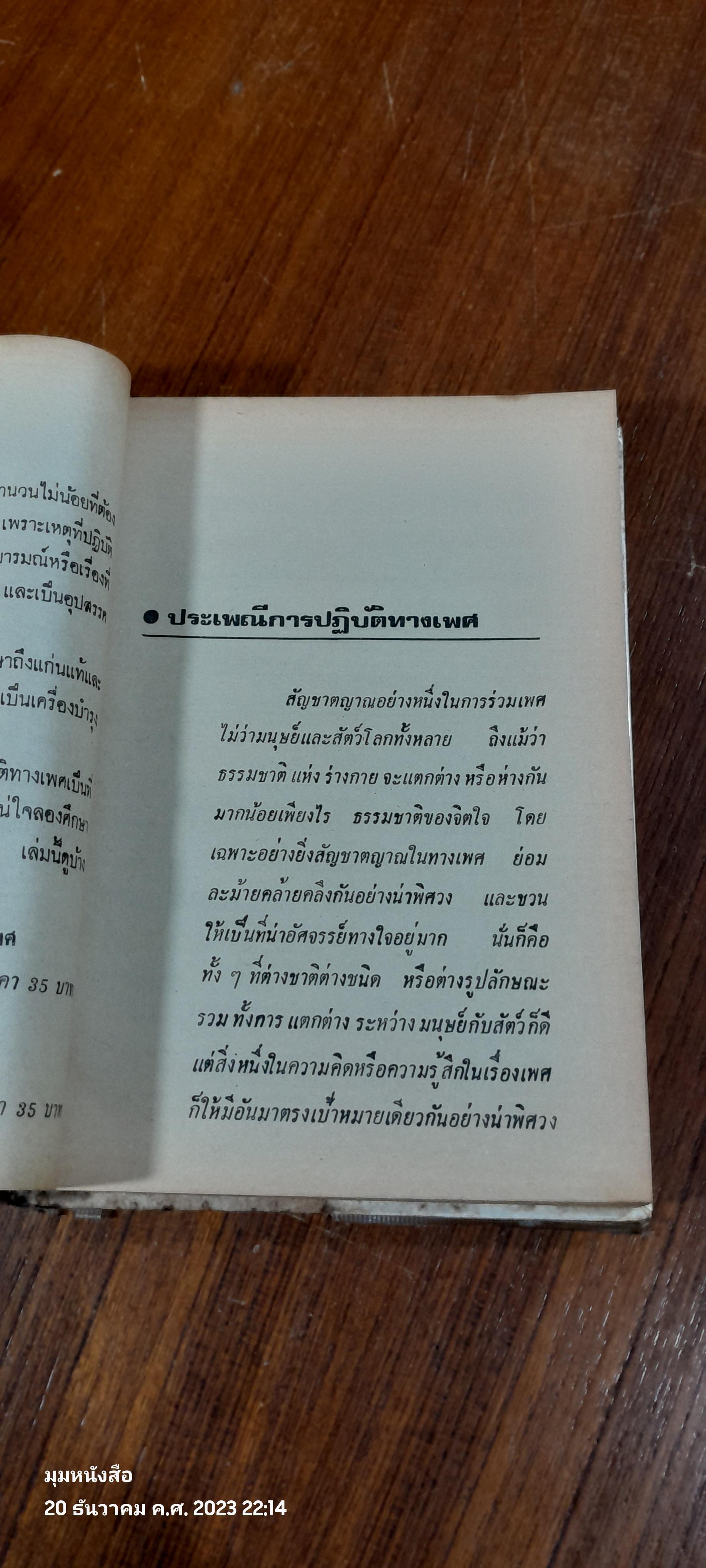 คัมภีร์เพศศาสตร์ / คณะแพทยศาสตร์ทางเพศ