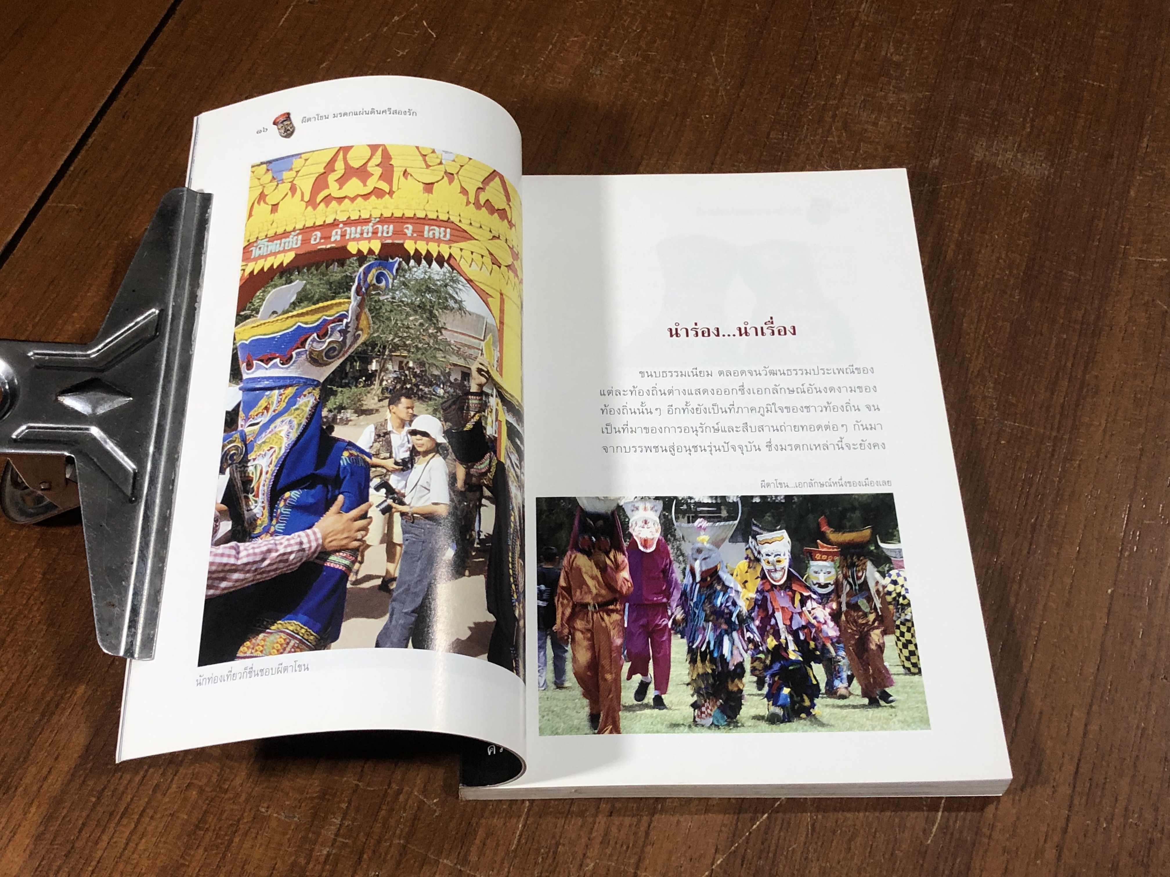 ผีตาโขน มรดกแผ่นดินศรีสองรัก / ชไมพร พรเพ็ญพิพัฒน์