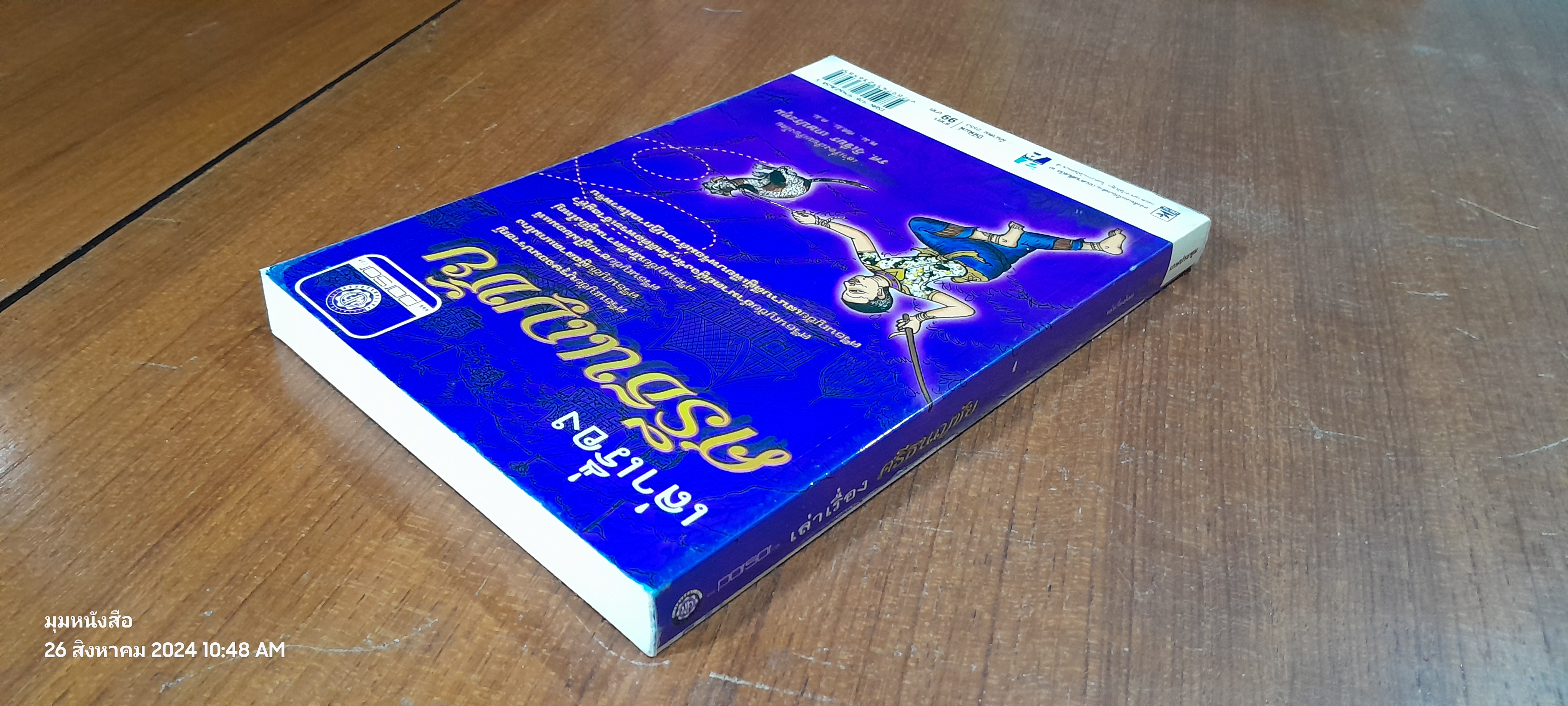 เล่าเรื่อง ศรีธนญชัย / รศ.วิเชียร เกษประทุม