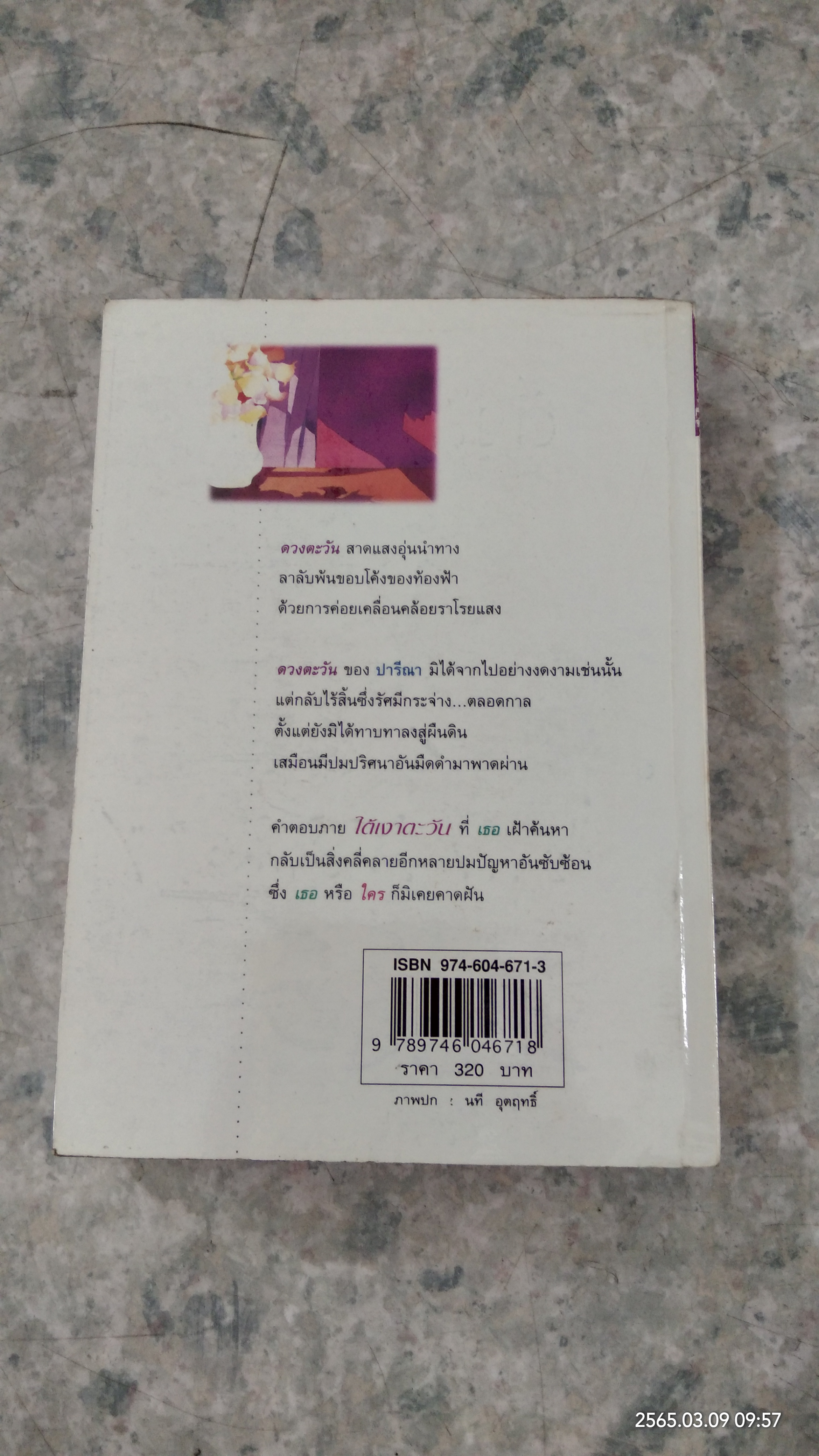 ใต้เงาตะวัน / ปิยะพร ศักดิ์เกษม