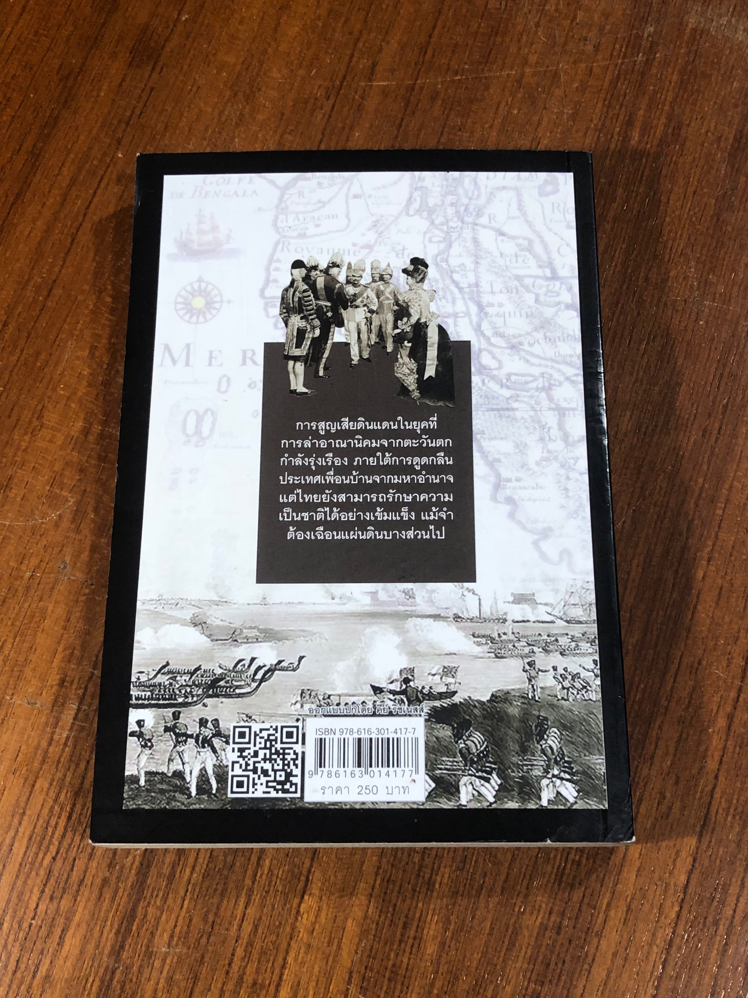 เสียดินแดนให้จักรวรรดินิยมในสมัยล่าอาณ่นิคม / สายสกุล เดชาบุตร