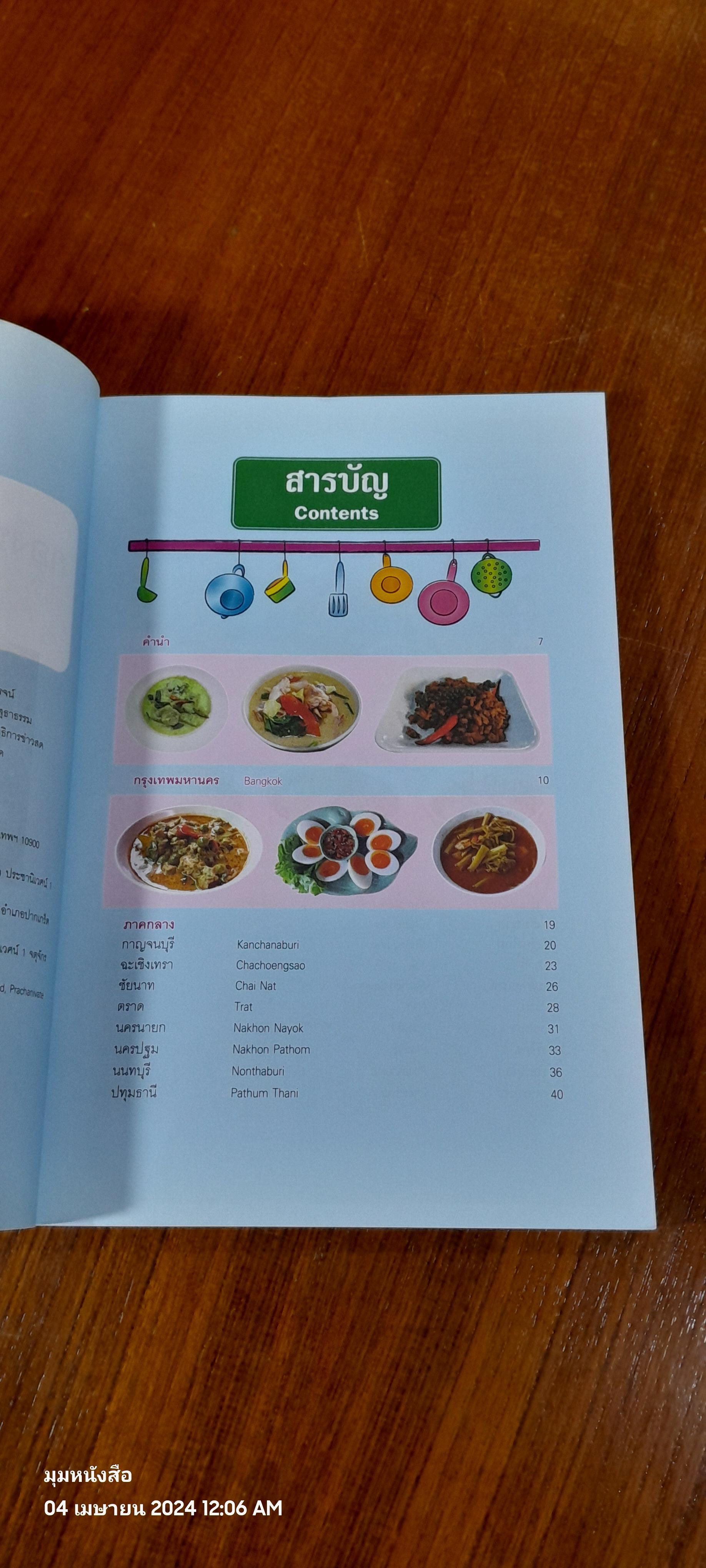 ข้าวแกงเด็ด 77 จังหวัด / ข่าวสด