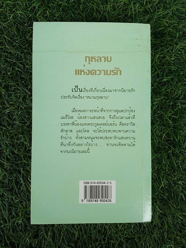 กุหลาบแห่งรัก / พิชญา แปล