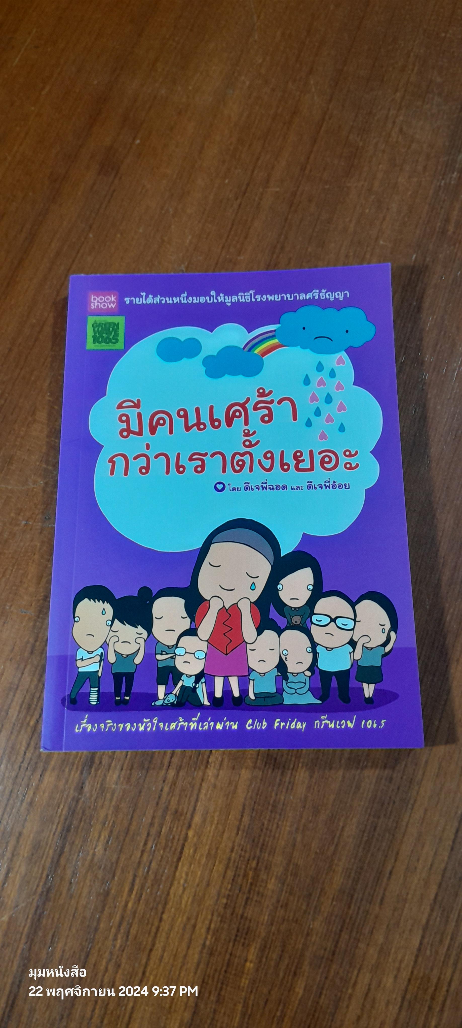 มีคนเศร้ากว่าเราตั้งเยอะ / ดีเจพี่ฉอด และ ดีเจพี่อ้อย