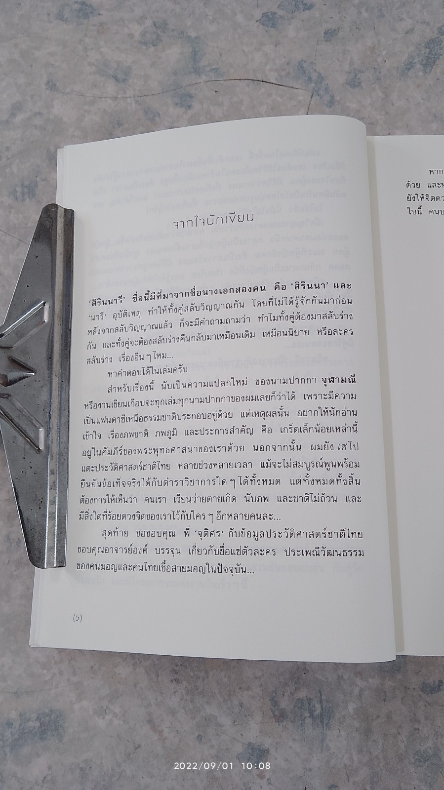 สิรินนารี / จุฬามณี