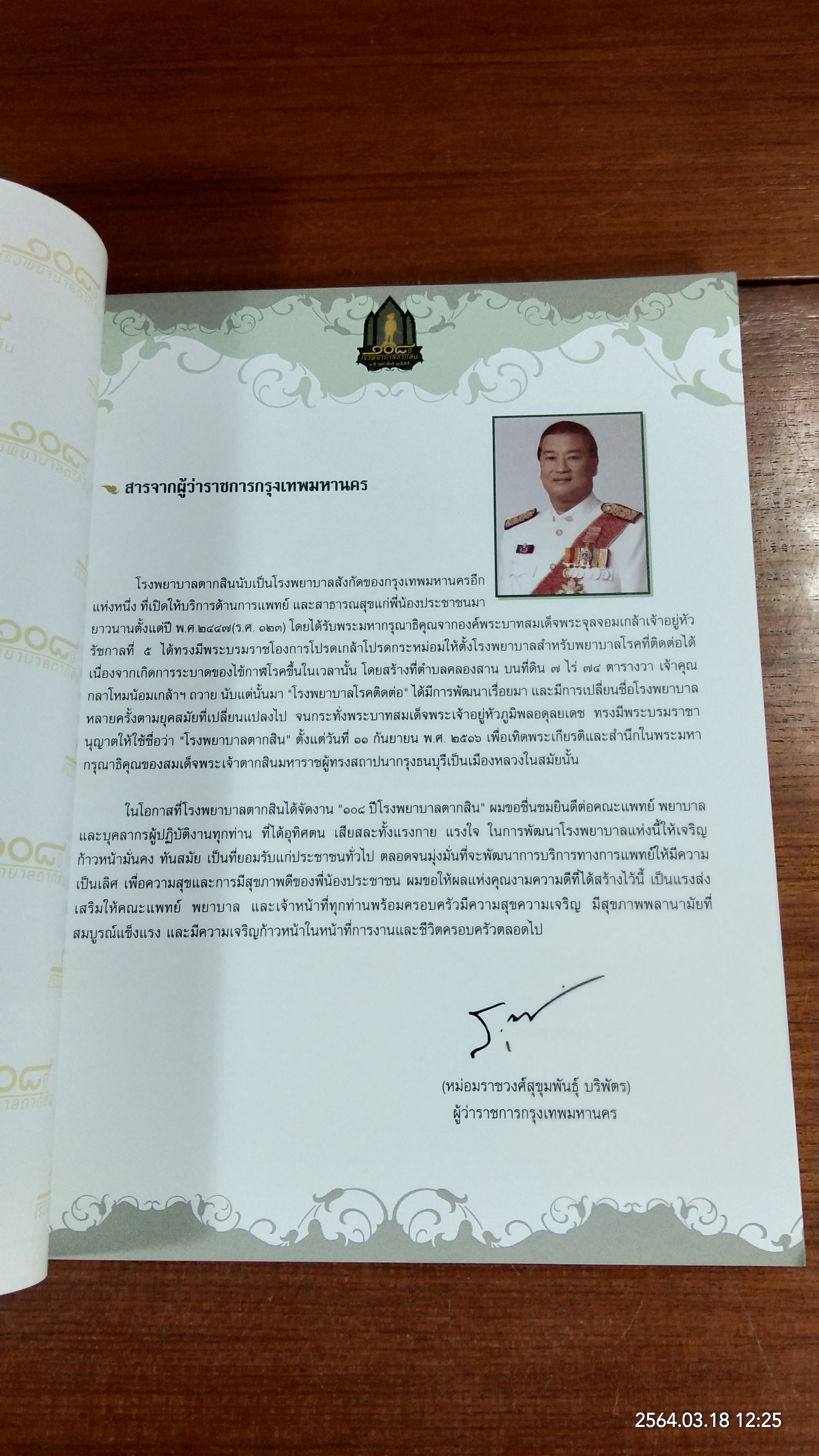 ๑๐๘ ปี โรงพยาบาลตากสิน วันพุธที่ ๑๕ กุมภาพันธ์ ปีพุทธศักราช ๒๕๕๕