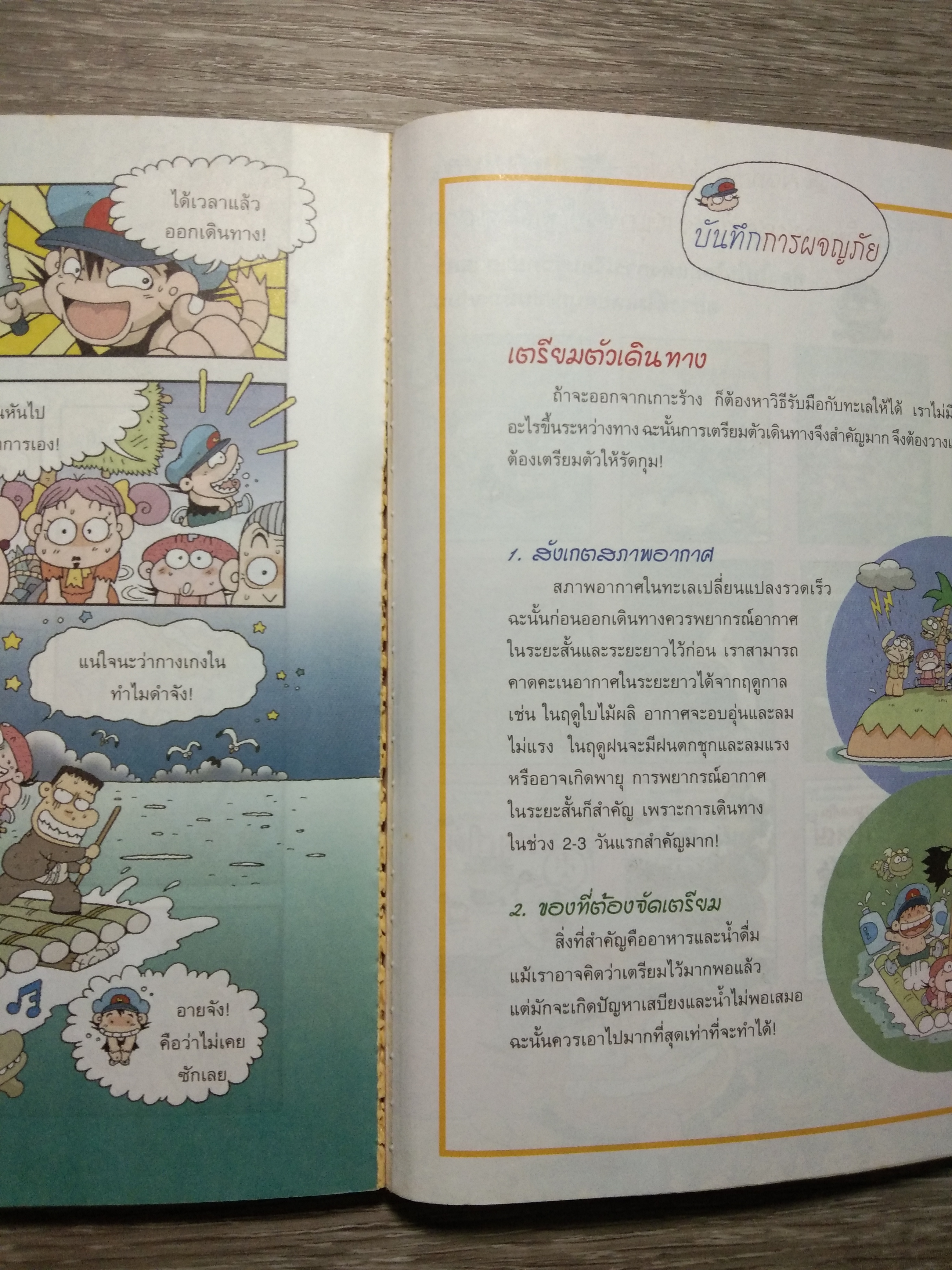 เอาชีวิตรอด บนเกาะร้าง / Choi Duk-hee