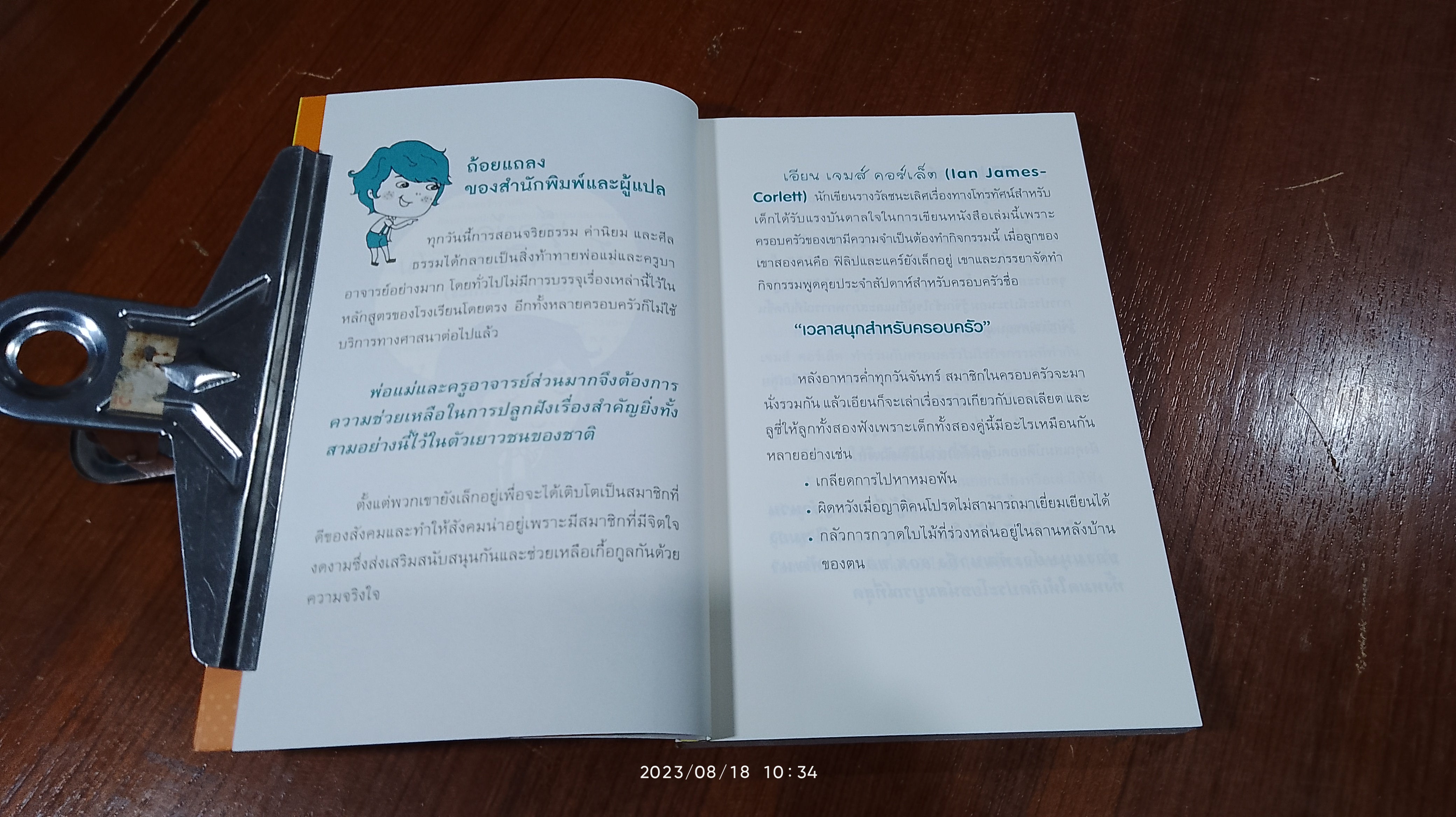 เด็กน้อยรักษ์จริยธรรม / เอียน เจมส์ คอร์เล็ต