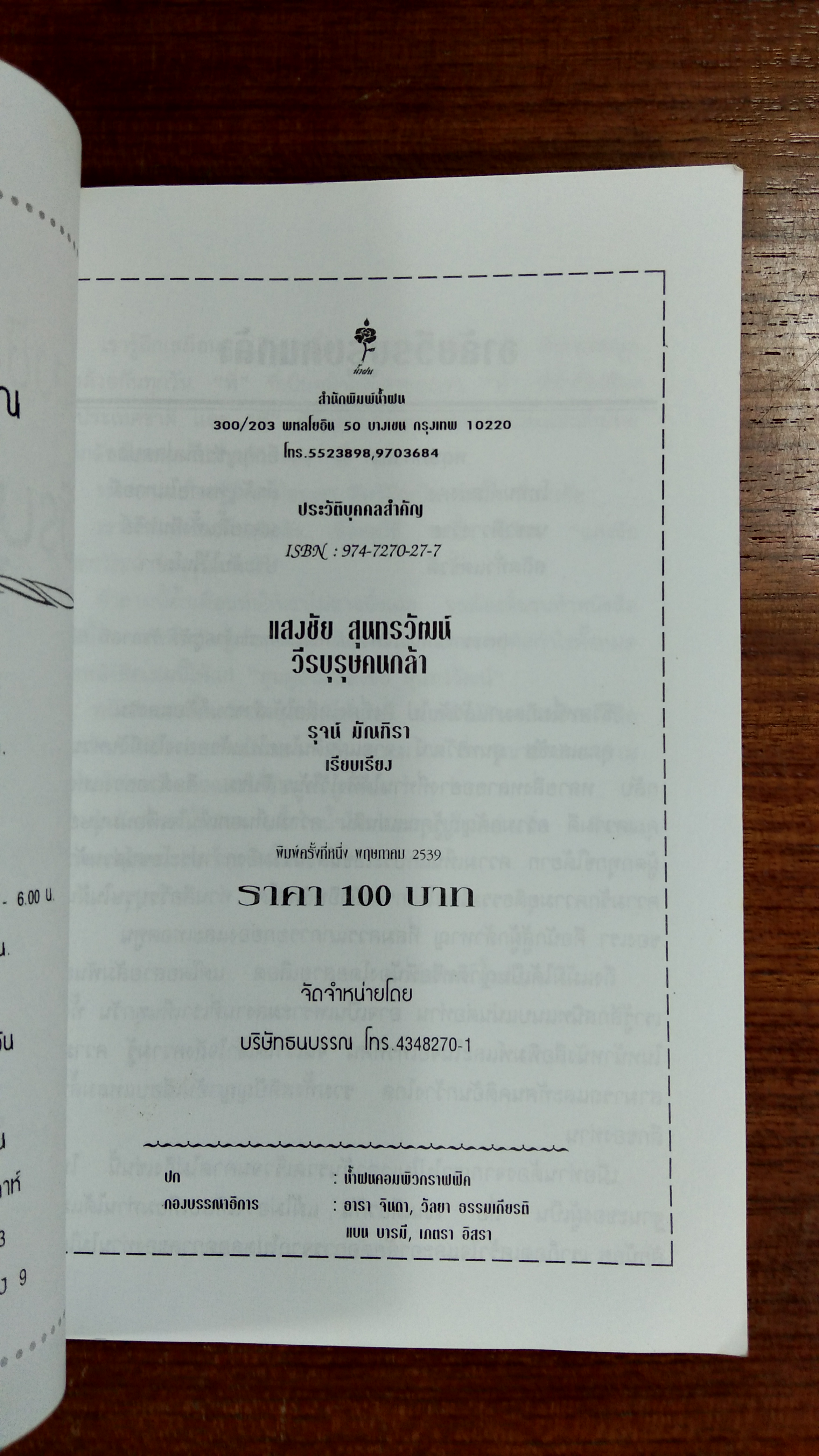 แสงชัย สุนทรวัฒน์ วีรบุรุษคนกล้า / รุจน์ มัณฑิรา